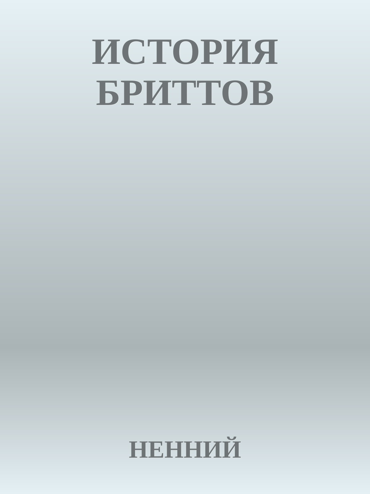 ИСТОРИЯ БРИТТОВ