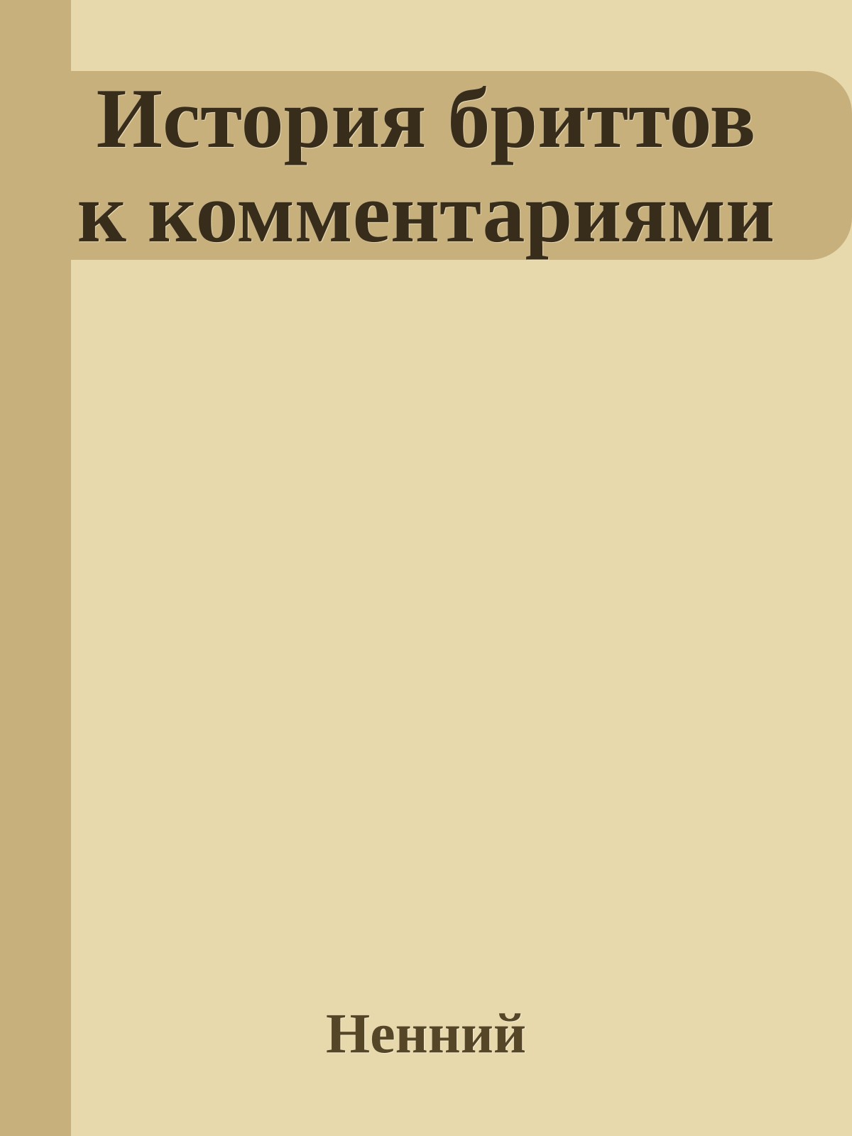 История бриттов к комментариями