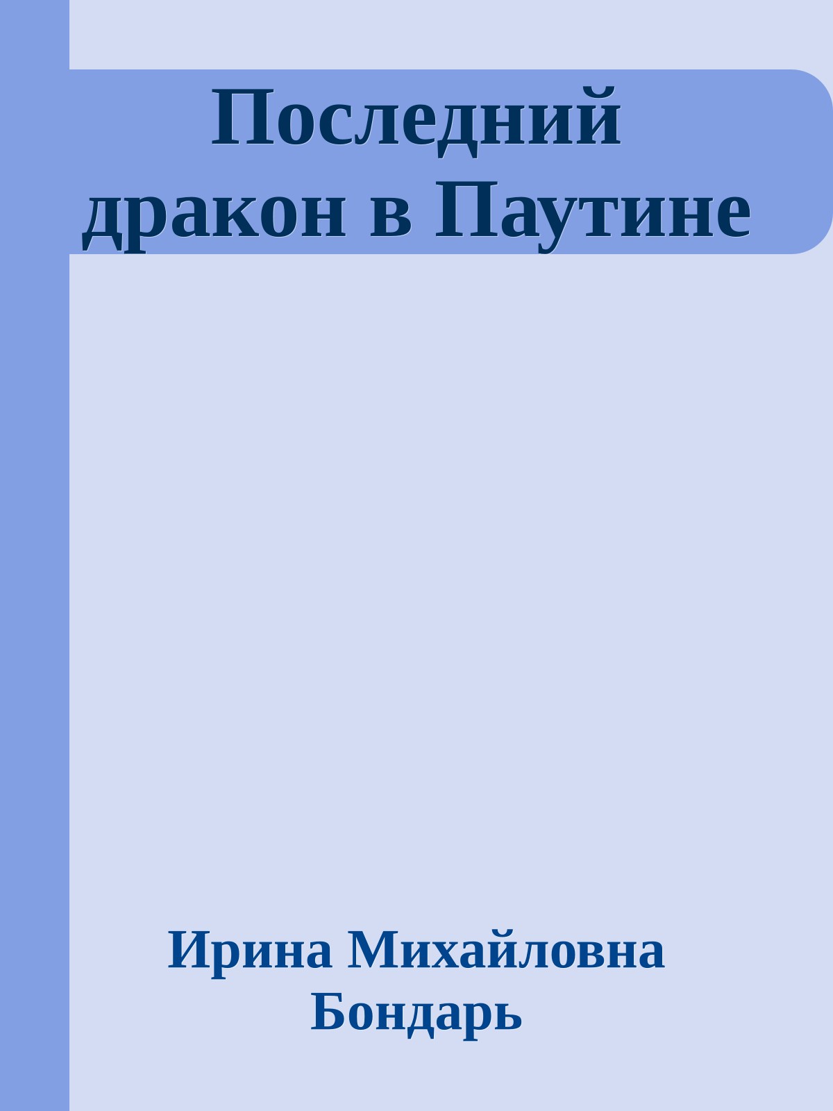 Последний дракон в Паутине