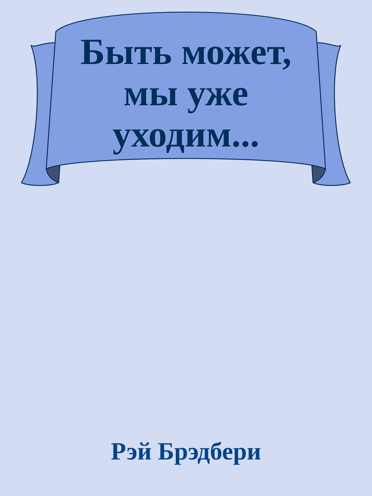 Быть может, мы уже уходим...