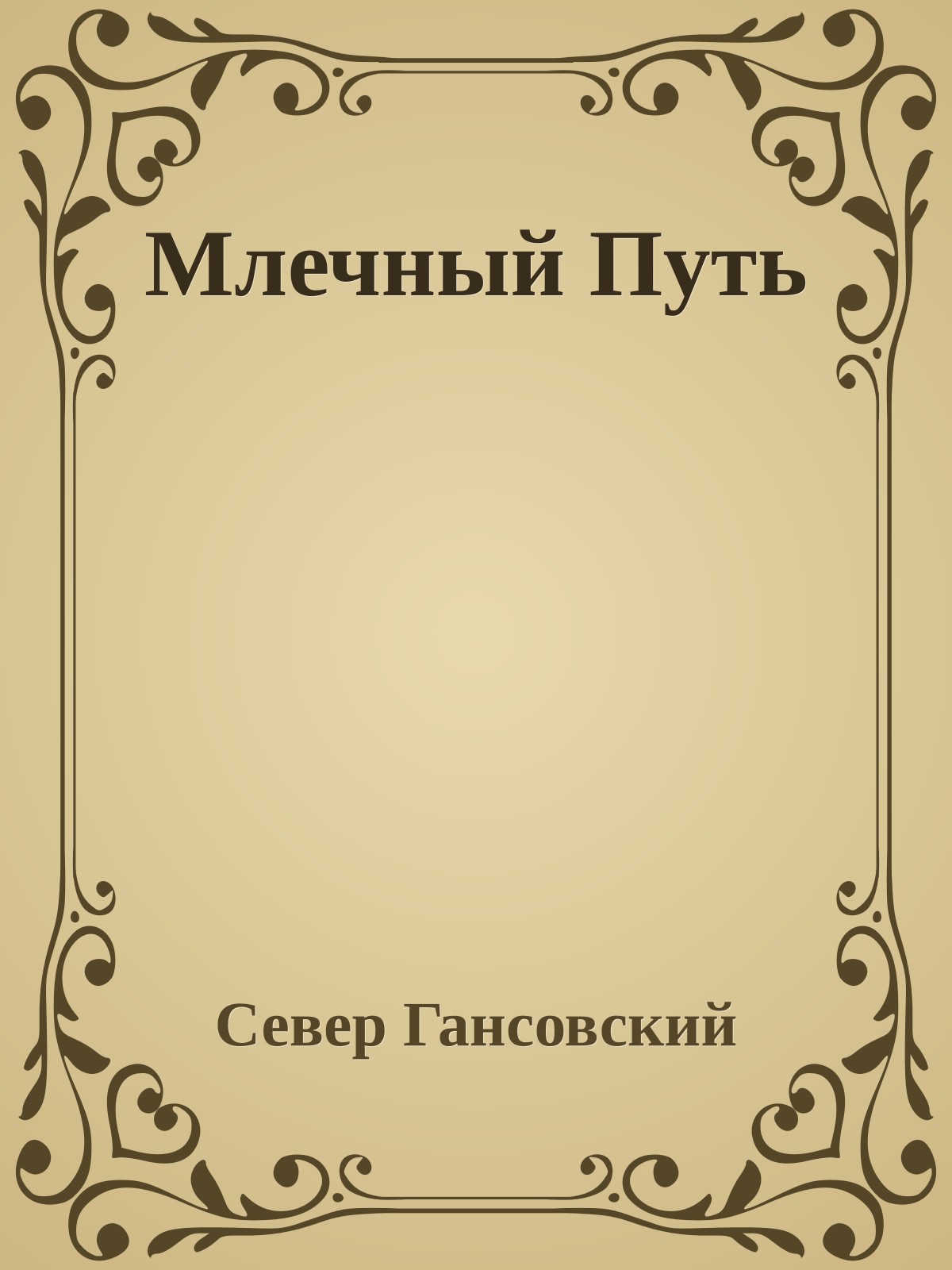 Млечный Путь