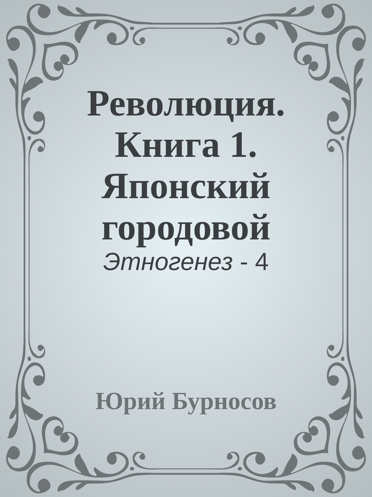 Революция. Книга 1. Японский городовой