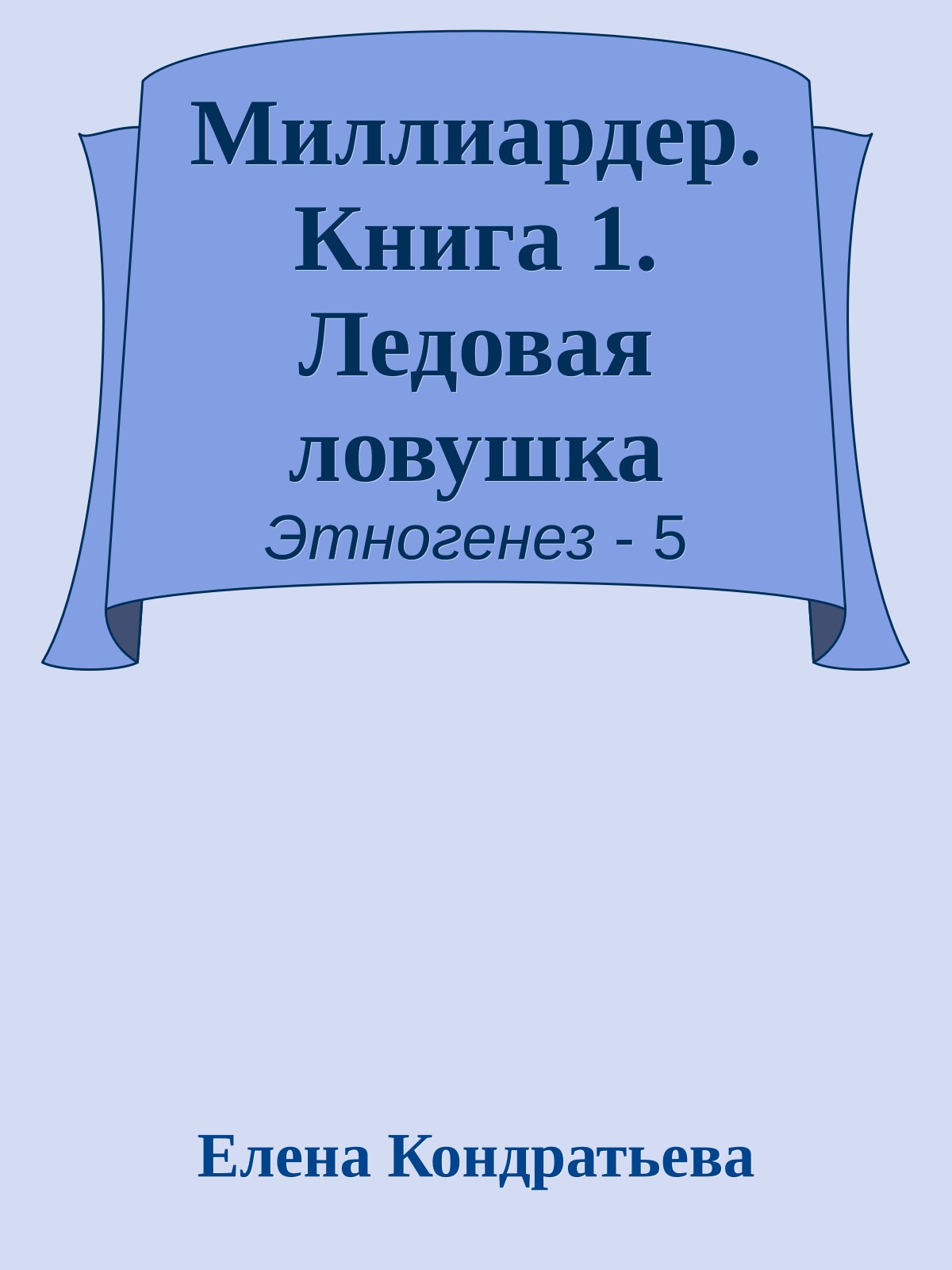 Миллиардер. Книга 1. Ледовая ловушка
