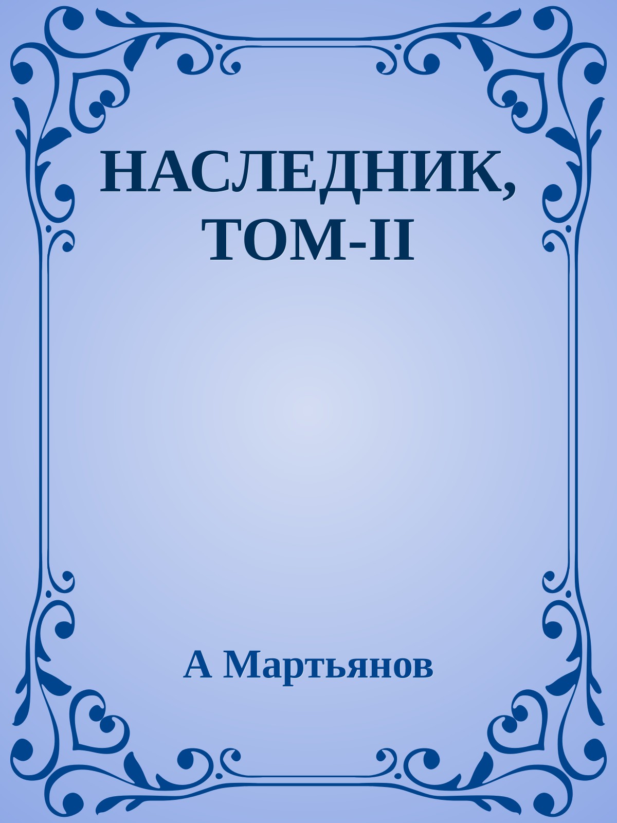 НАСЛЕДНИК, ТОМ-II