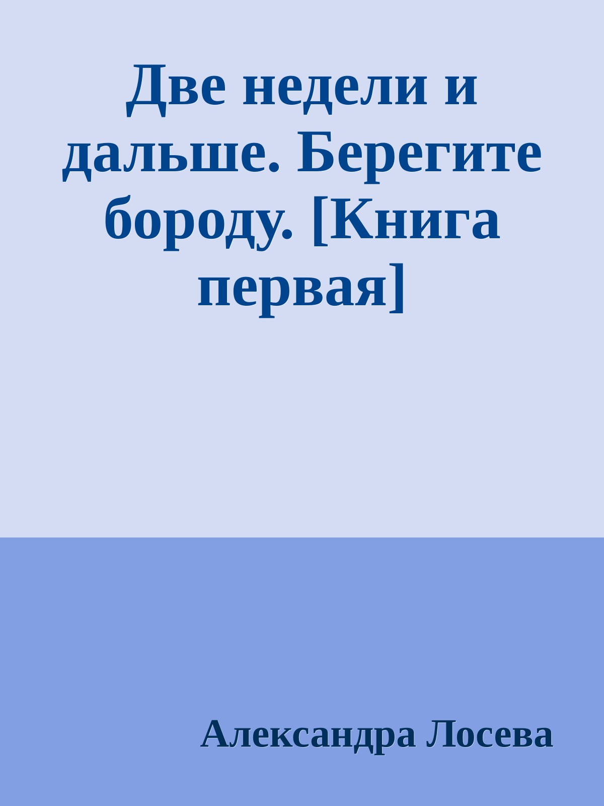 Две недели и дальше. Берегите бороду. [Книга первая]