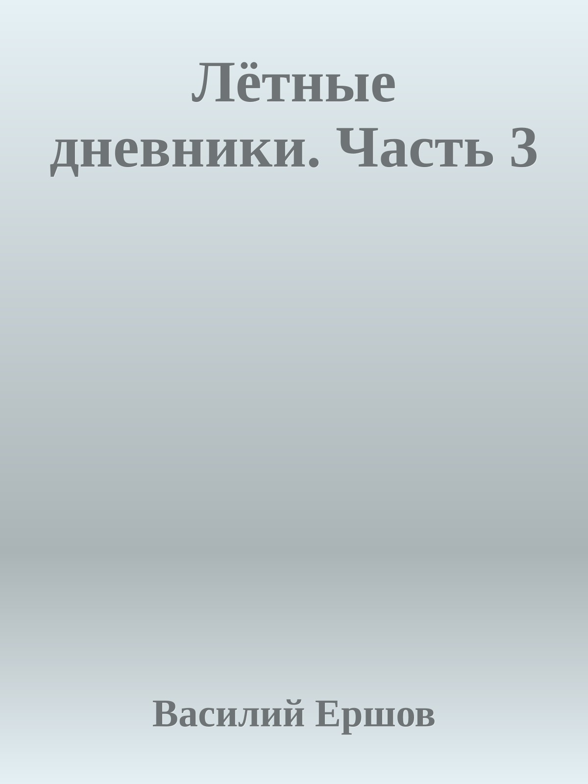 Лётные дневники. Часть 3