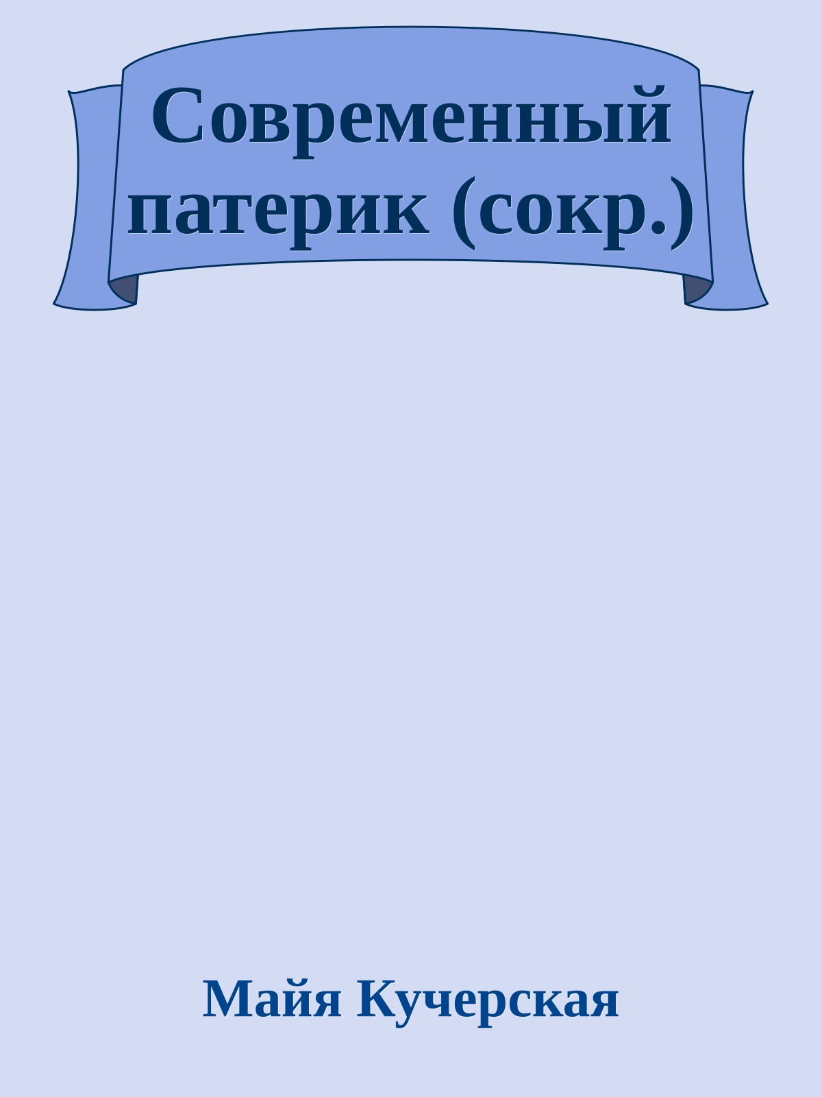 Современный патерик (сокр.)