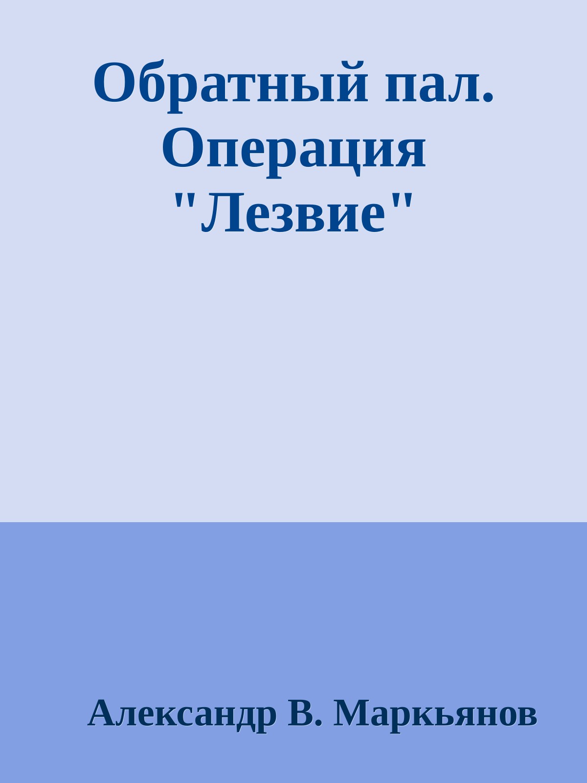 Обратный пал. Операция "Лезвие"