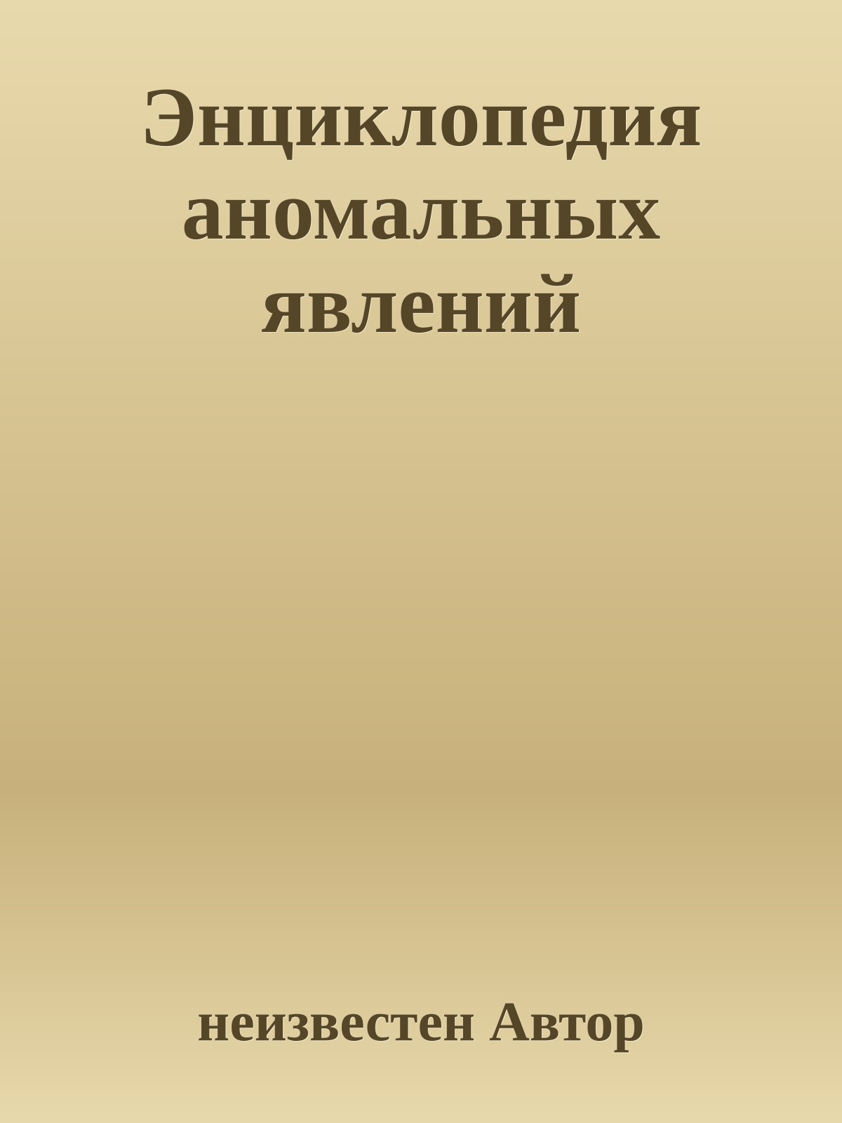 Энциклопедия аномальных явлений