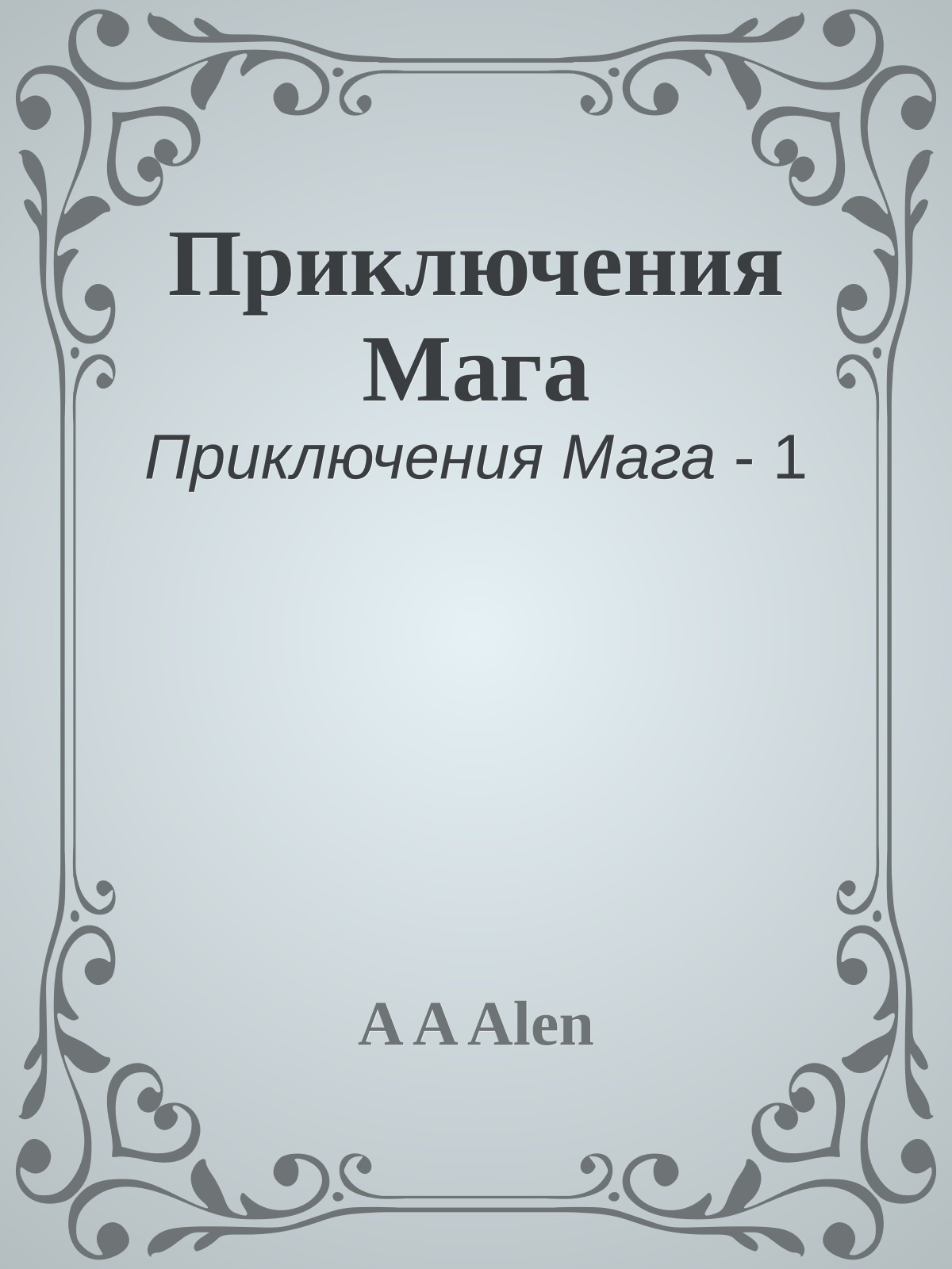Приключения Мага