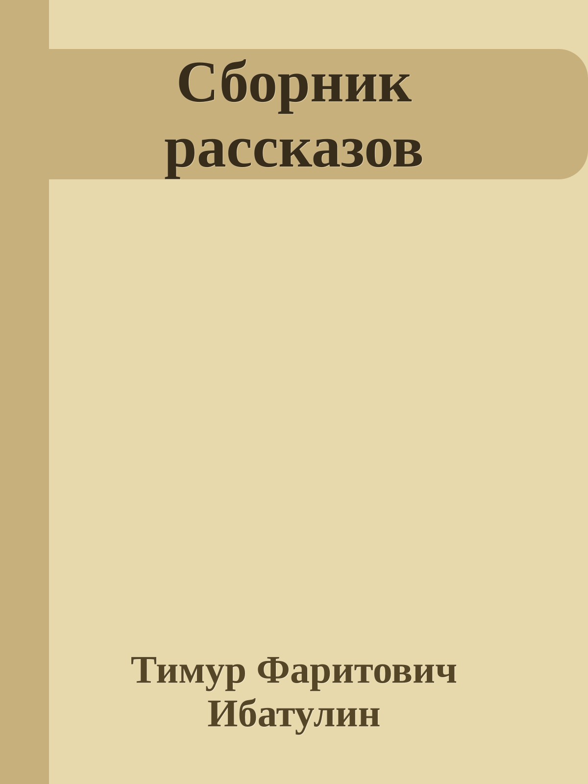 Сборник рассказов