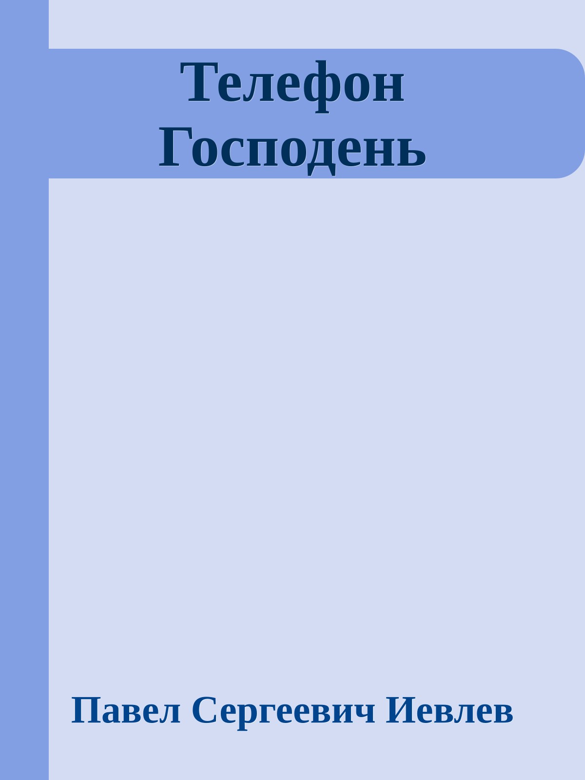 Телефон Господень