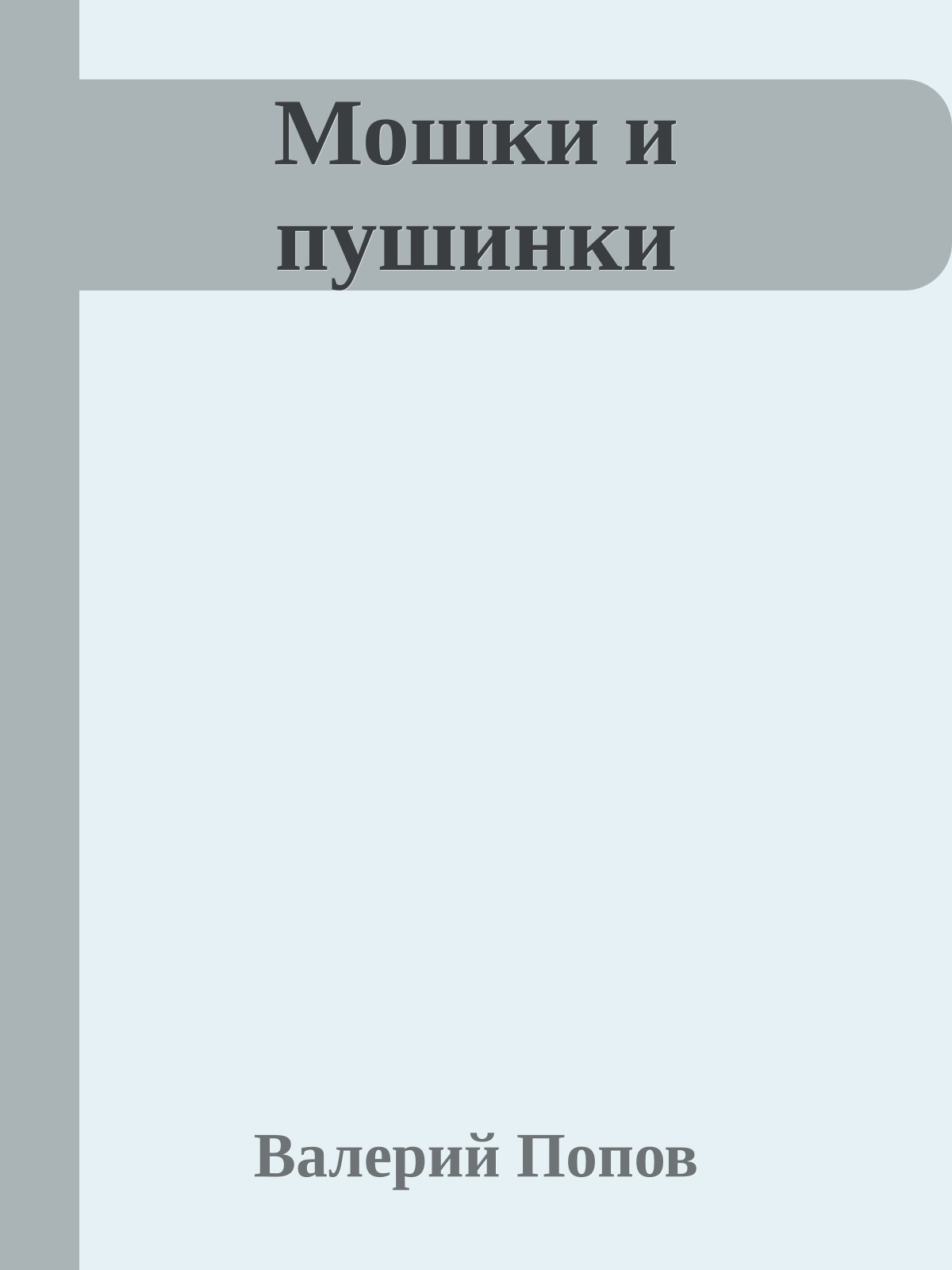 Мошки и пушинки
