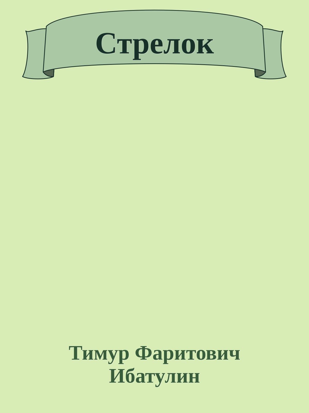 Стрелок