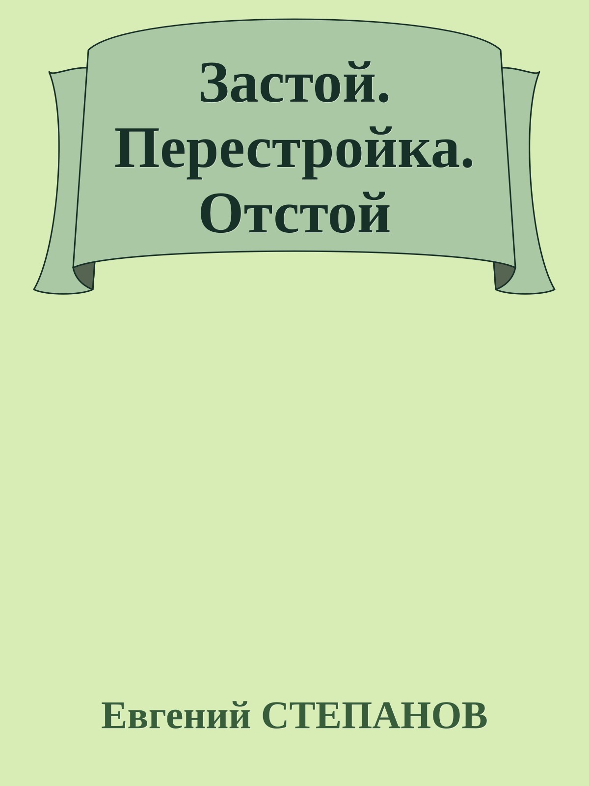 Застой. Перестройка. Отстой