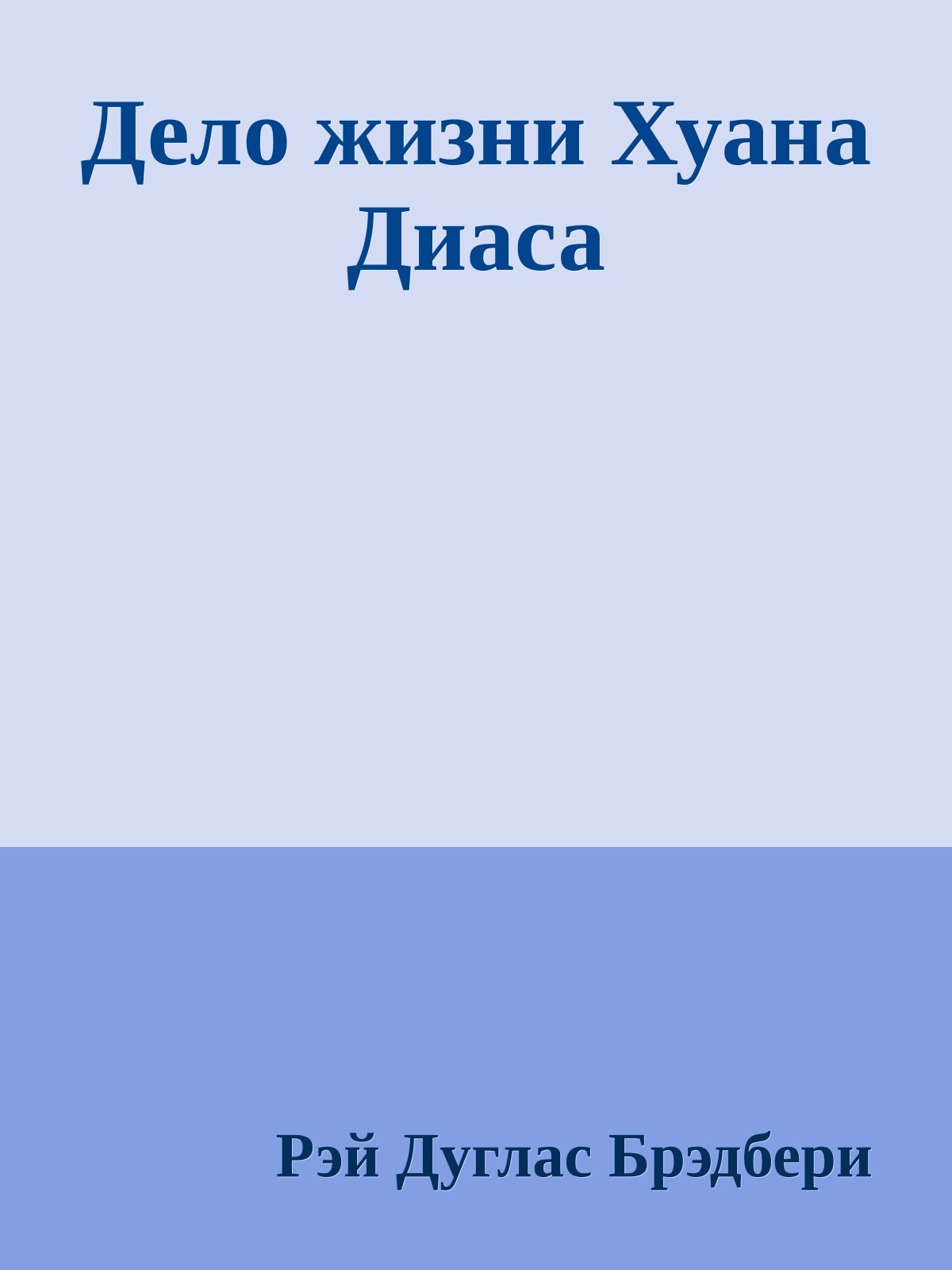 Дело жизни Хуана Диаса