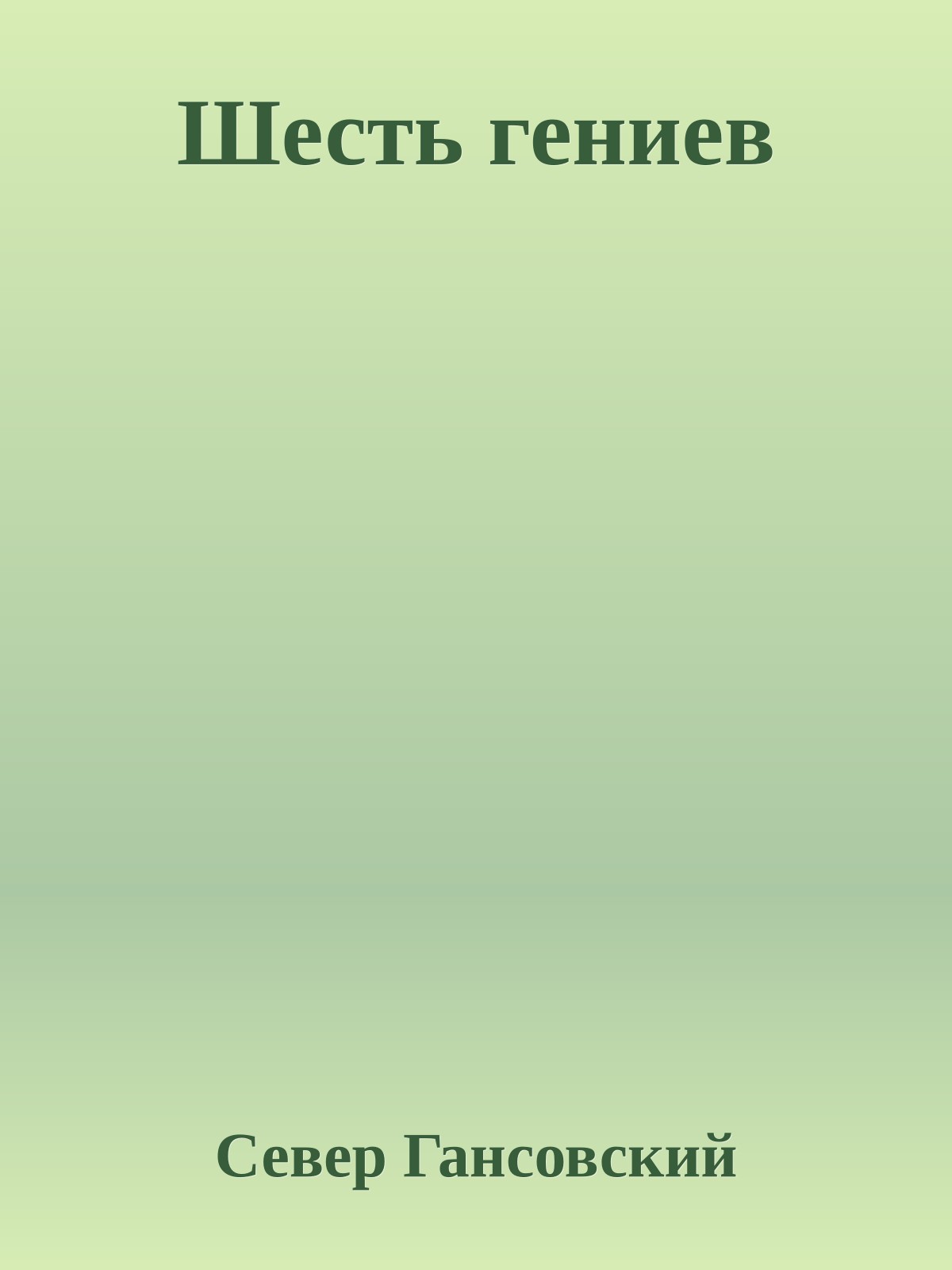 Шесть гениев