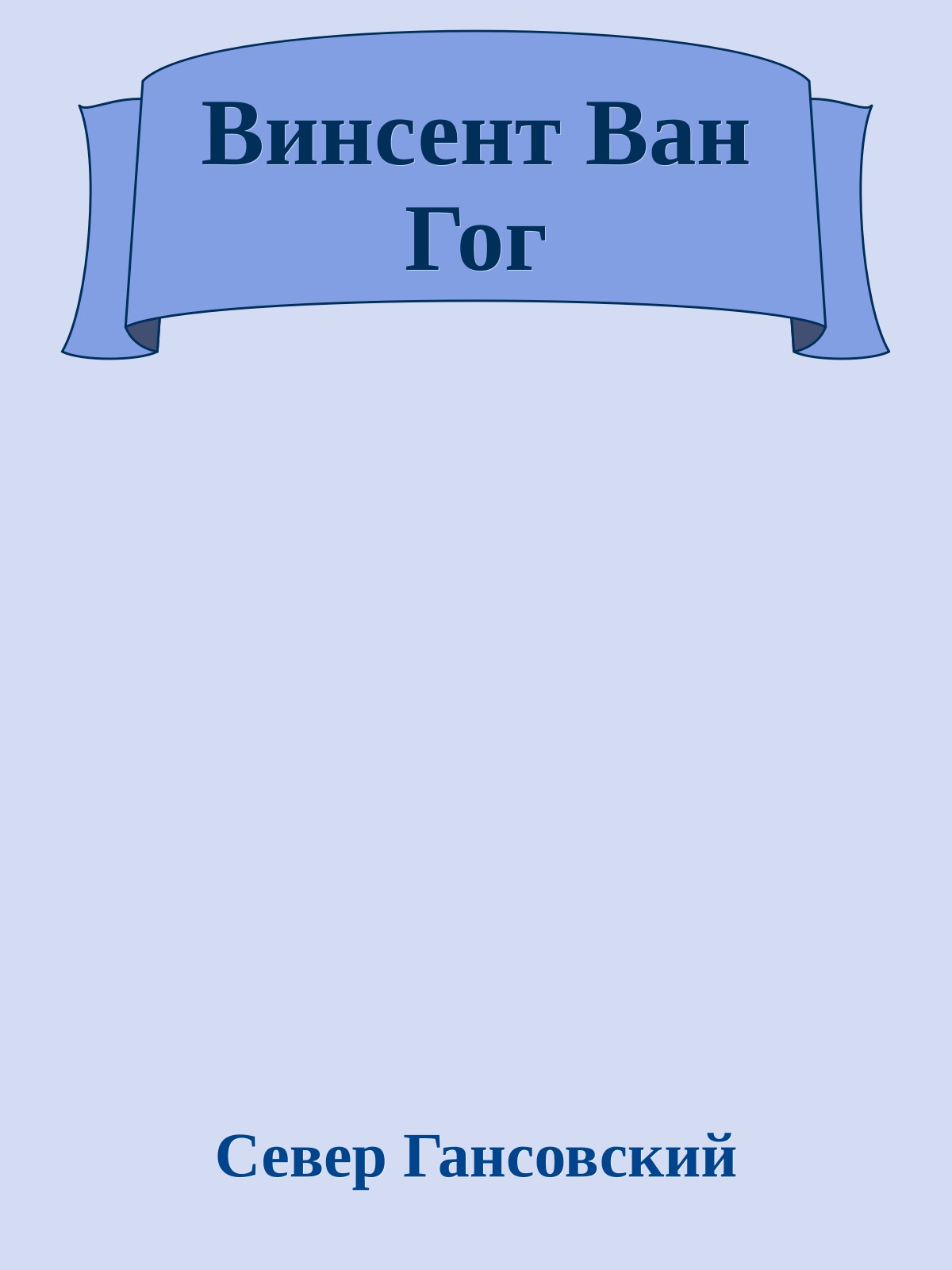 Винсент Ван Гог