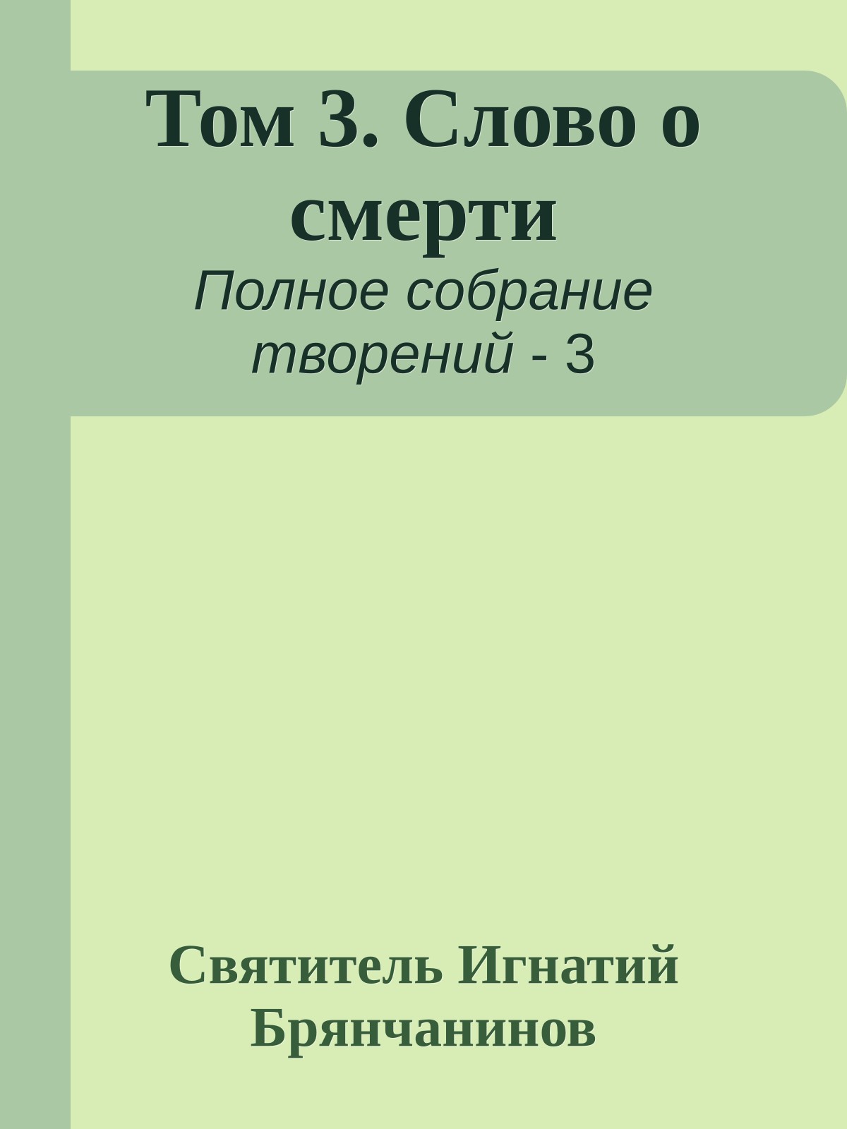 Том 3. Слово о смерти