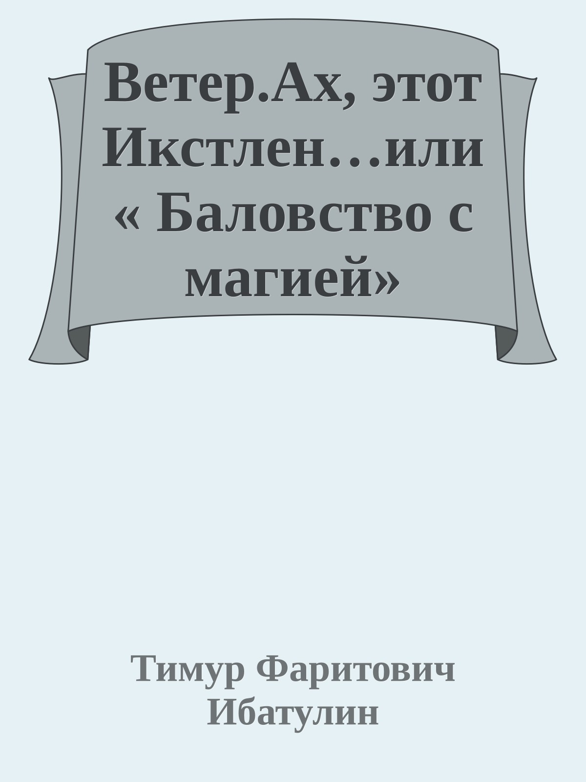 Ветер.Ах, этот Икстлен…или « Баловство с магией»