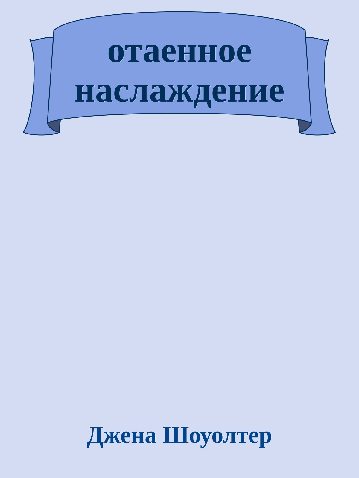 отаенное наслаждение