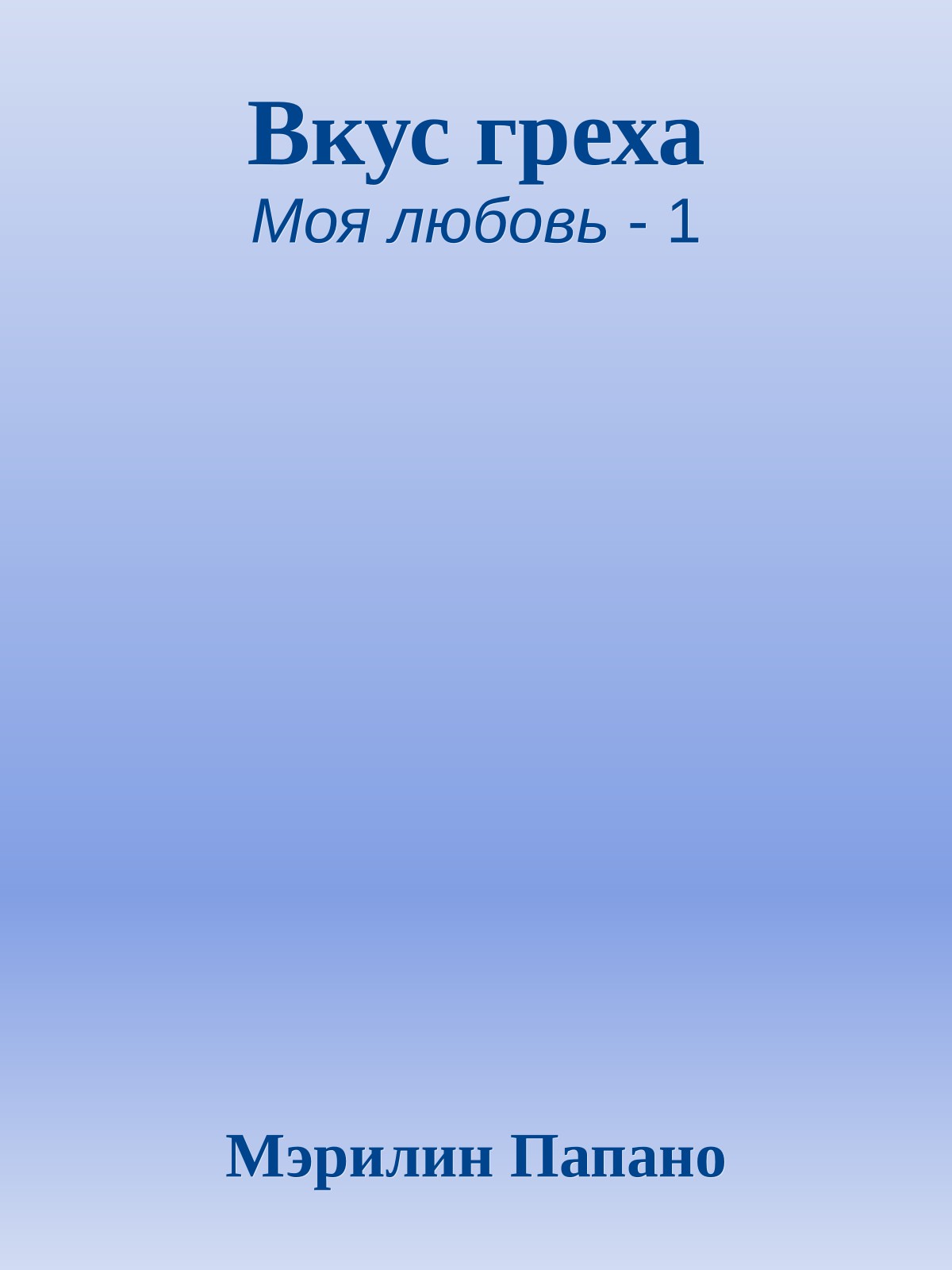 Вкус греха