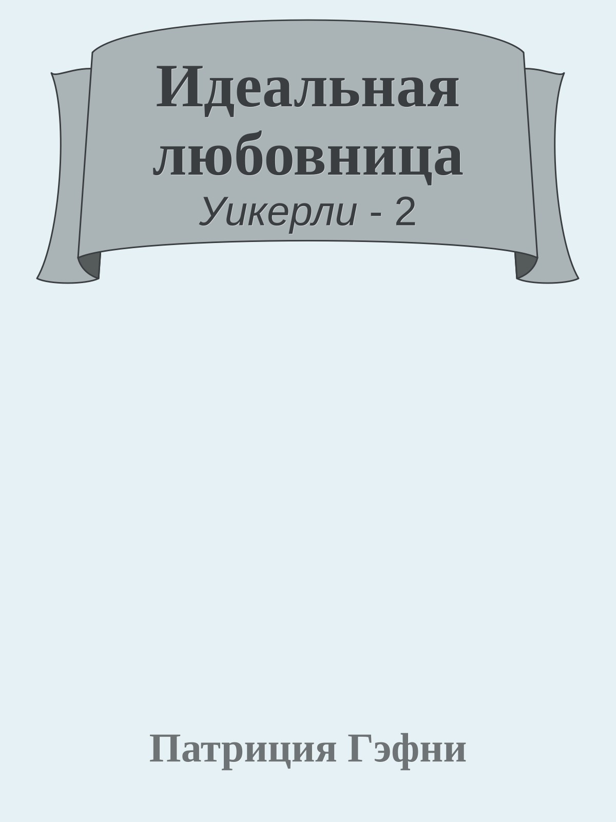 Идеальная любовница
