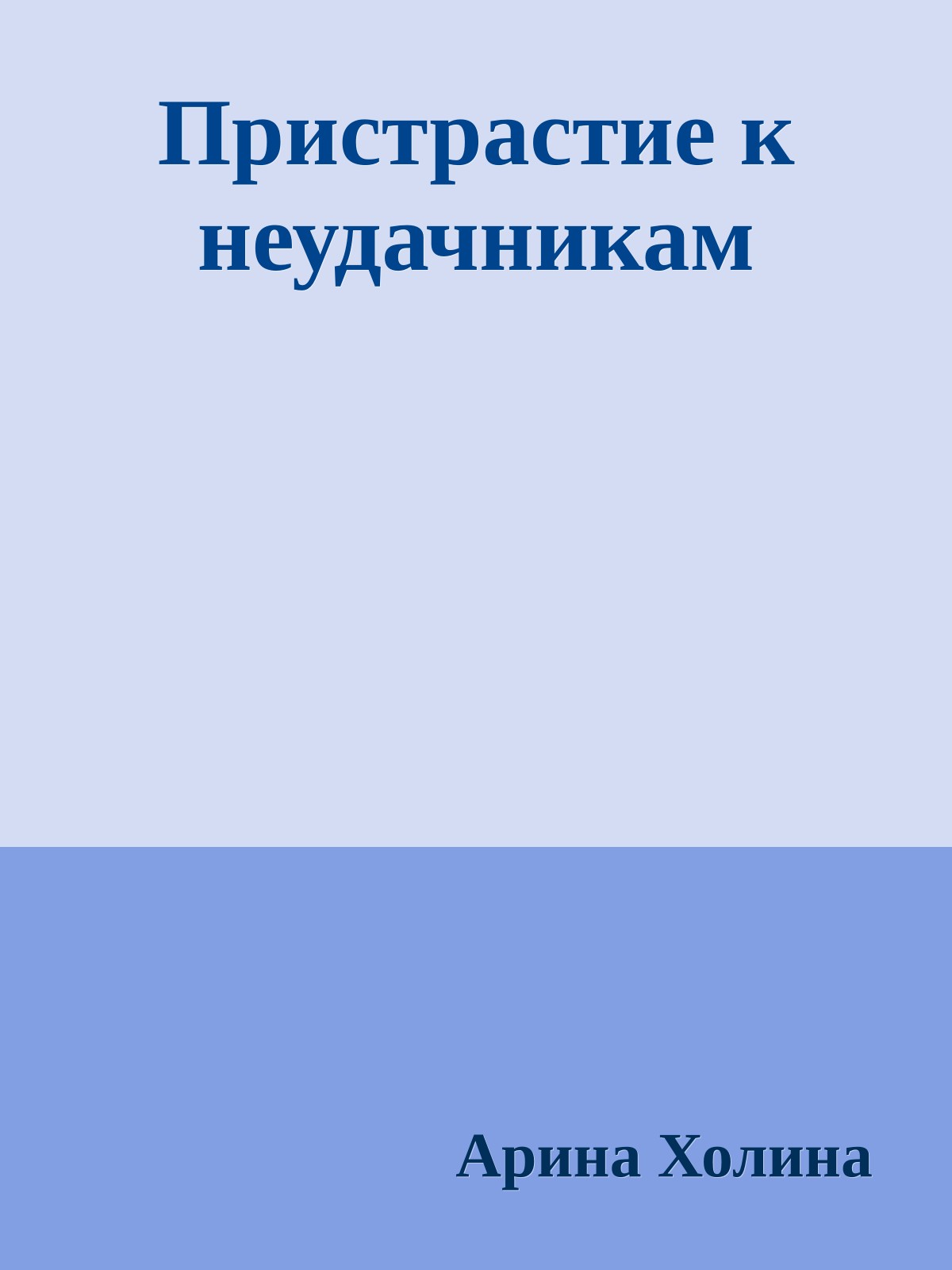 Пристрастие к неудачникам