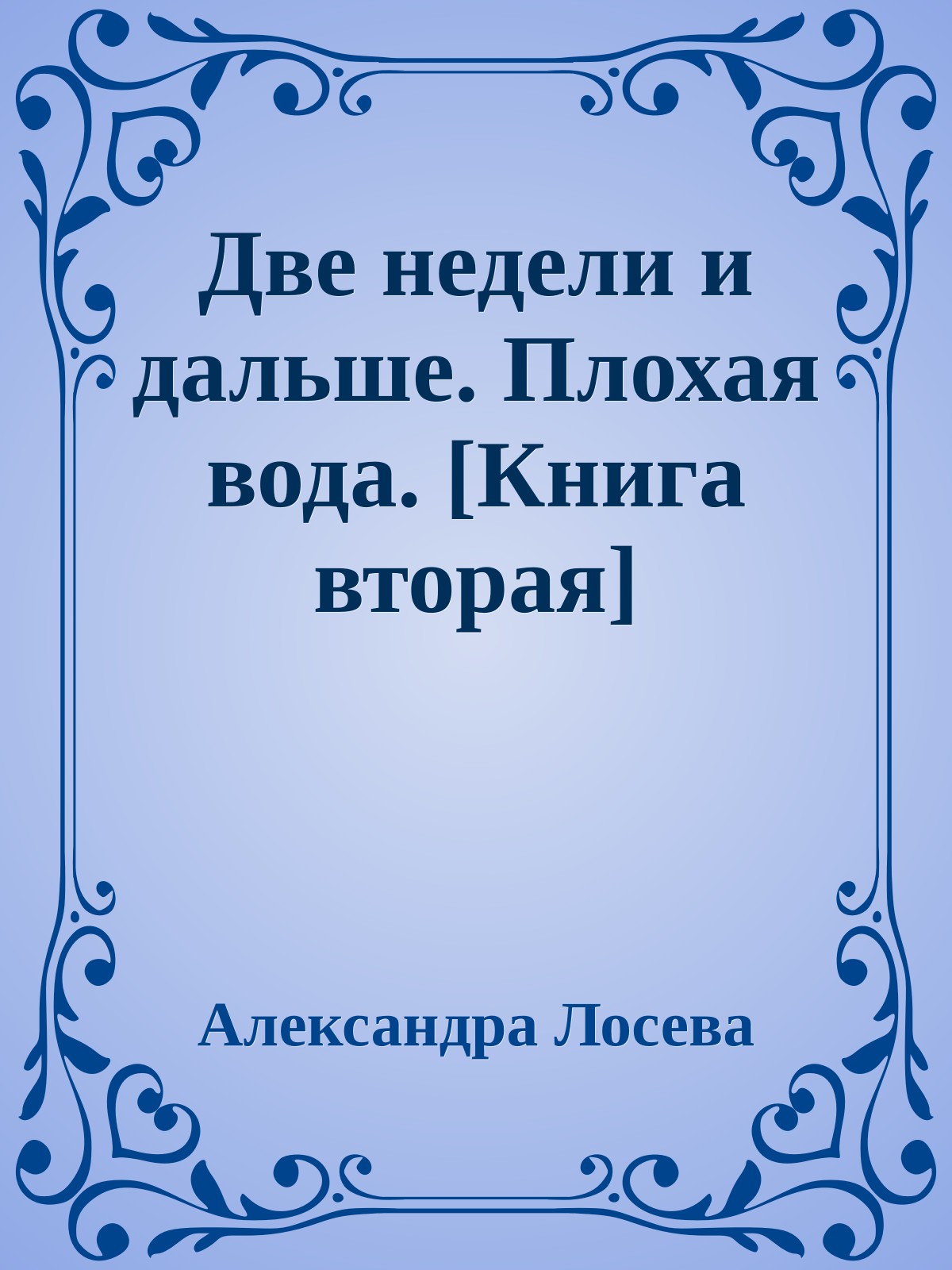 Две недели и дальше. Плохая вода. [Книга вторая]