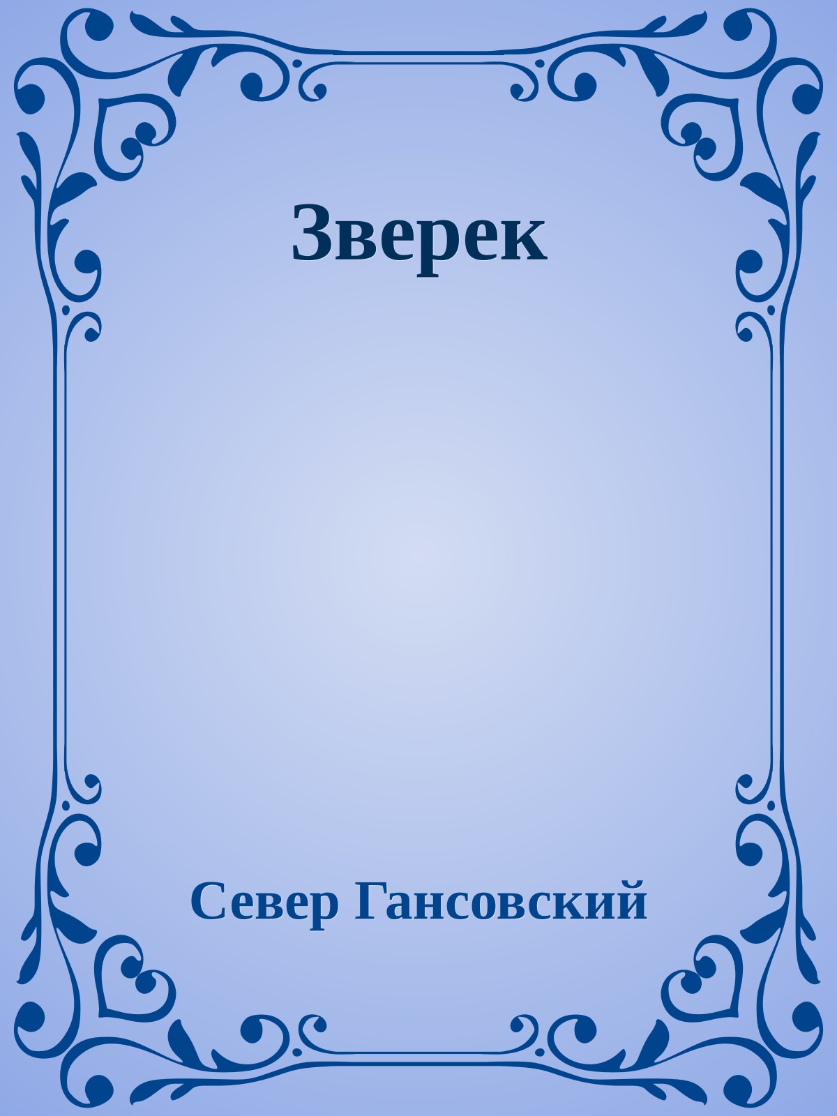 Зверек
