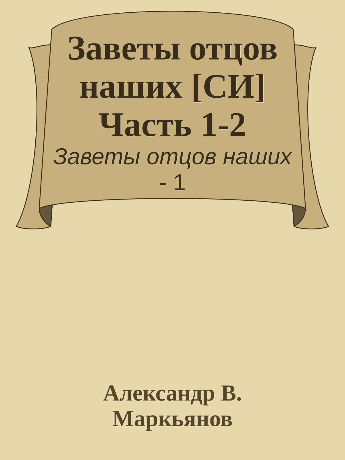 Заветы отцов наших [СИ] Часть 1-2