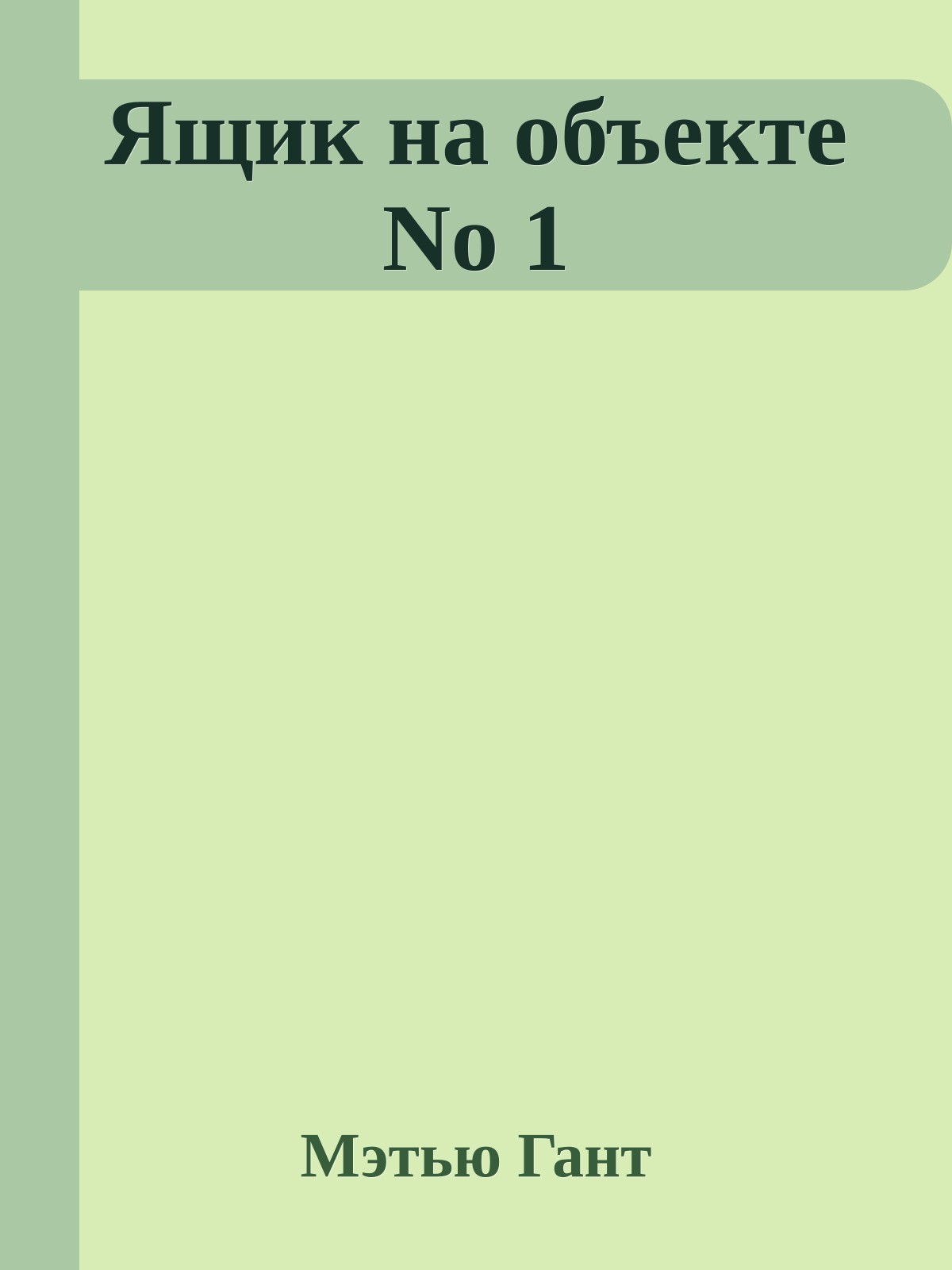 Ящик на объекте No 1