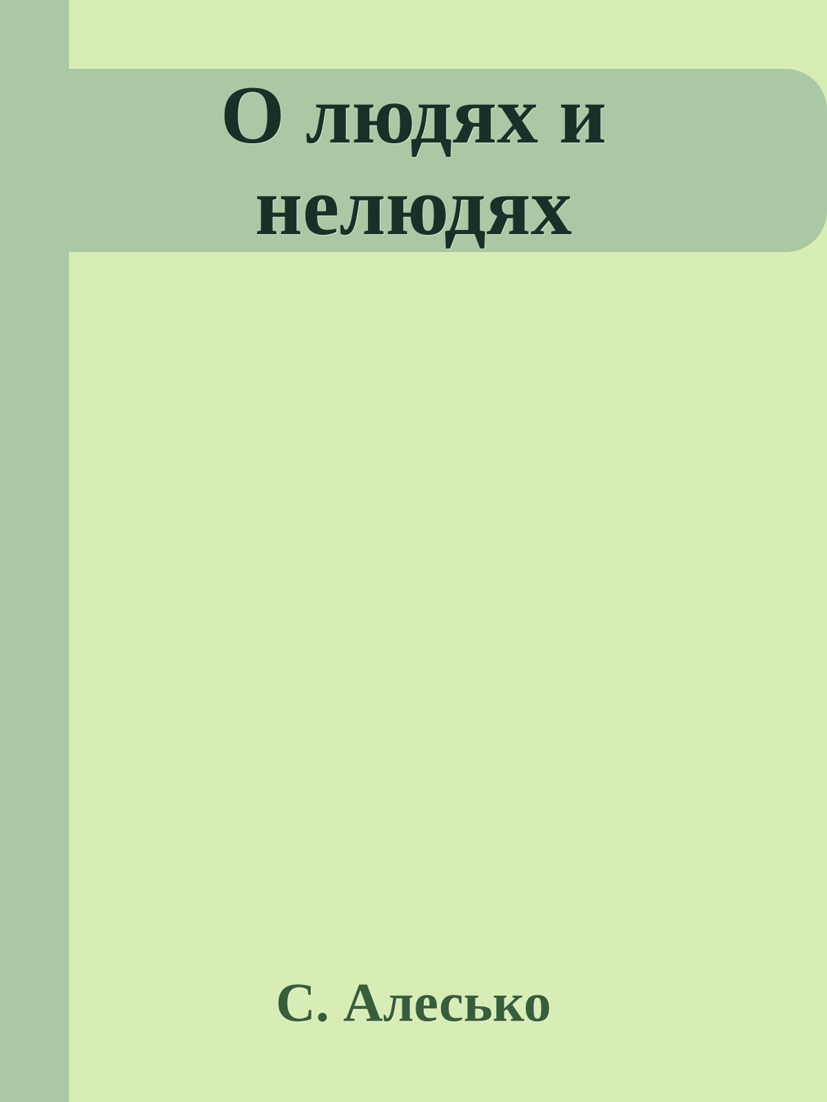 О людях и нелюдях