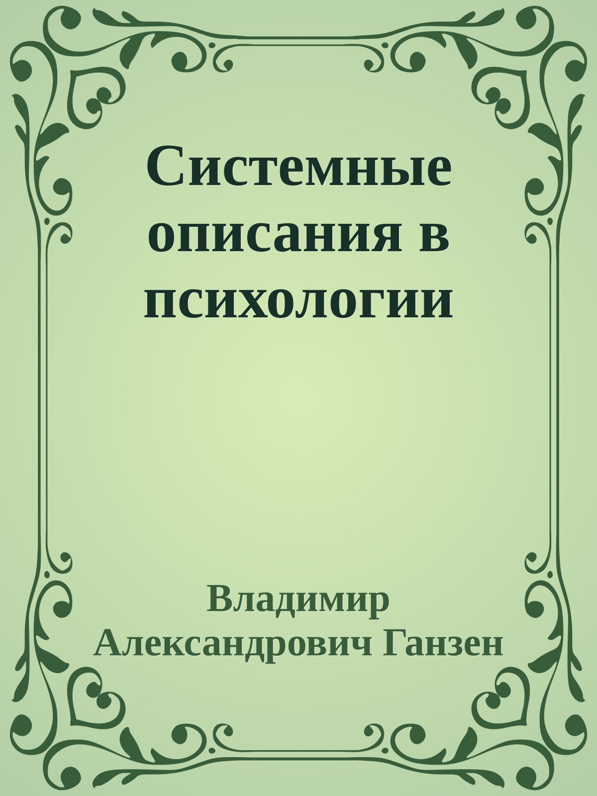 Системные описания в психологии