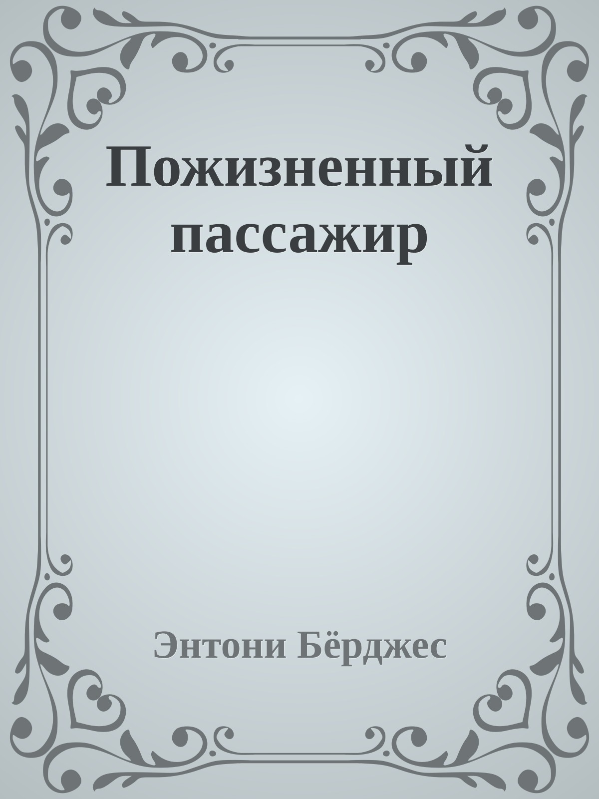 Пожизненный пассажир