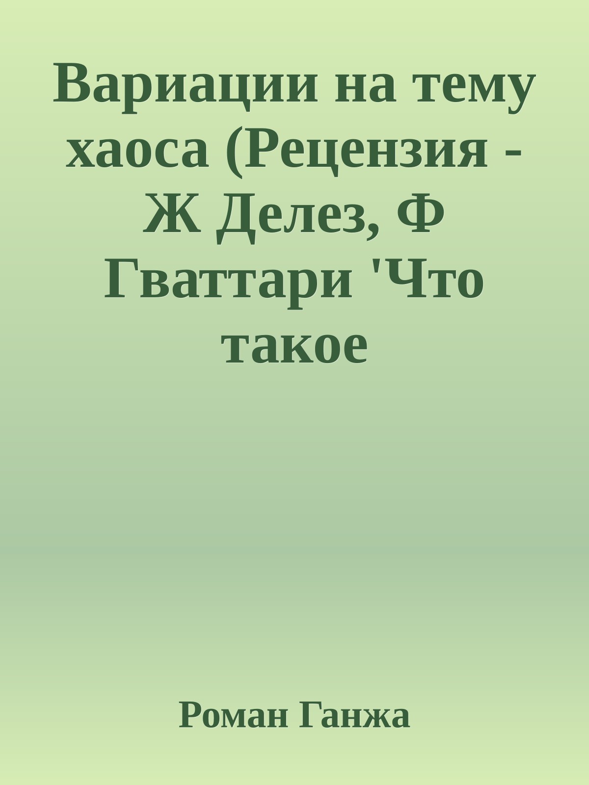 Вариации на тему хаоса (Рецензия - Ж Делез, Ф Гваттари 'Что такое философия')