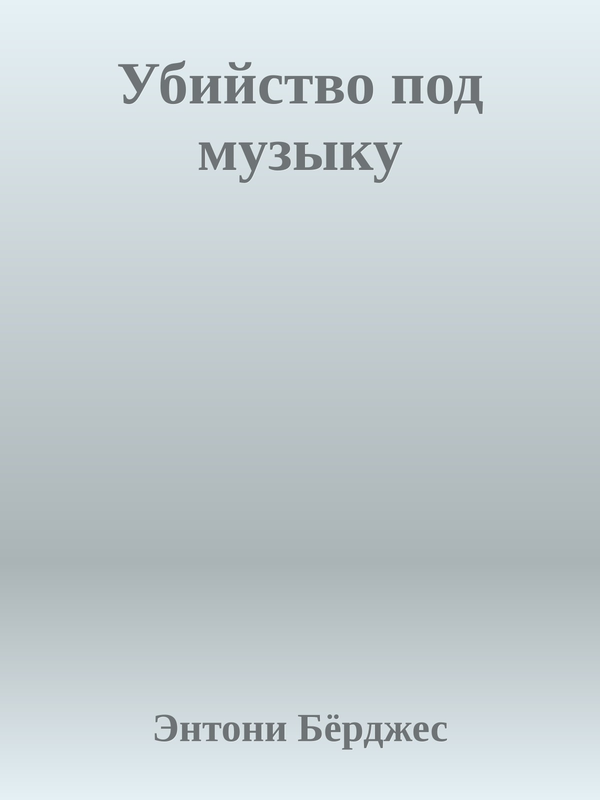 Убийство под музыку