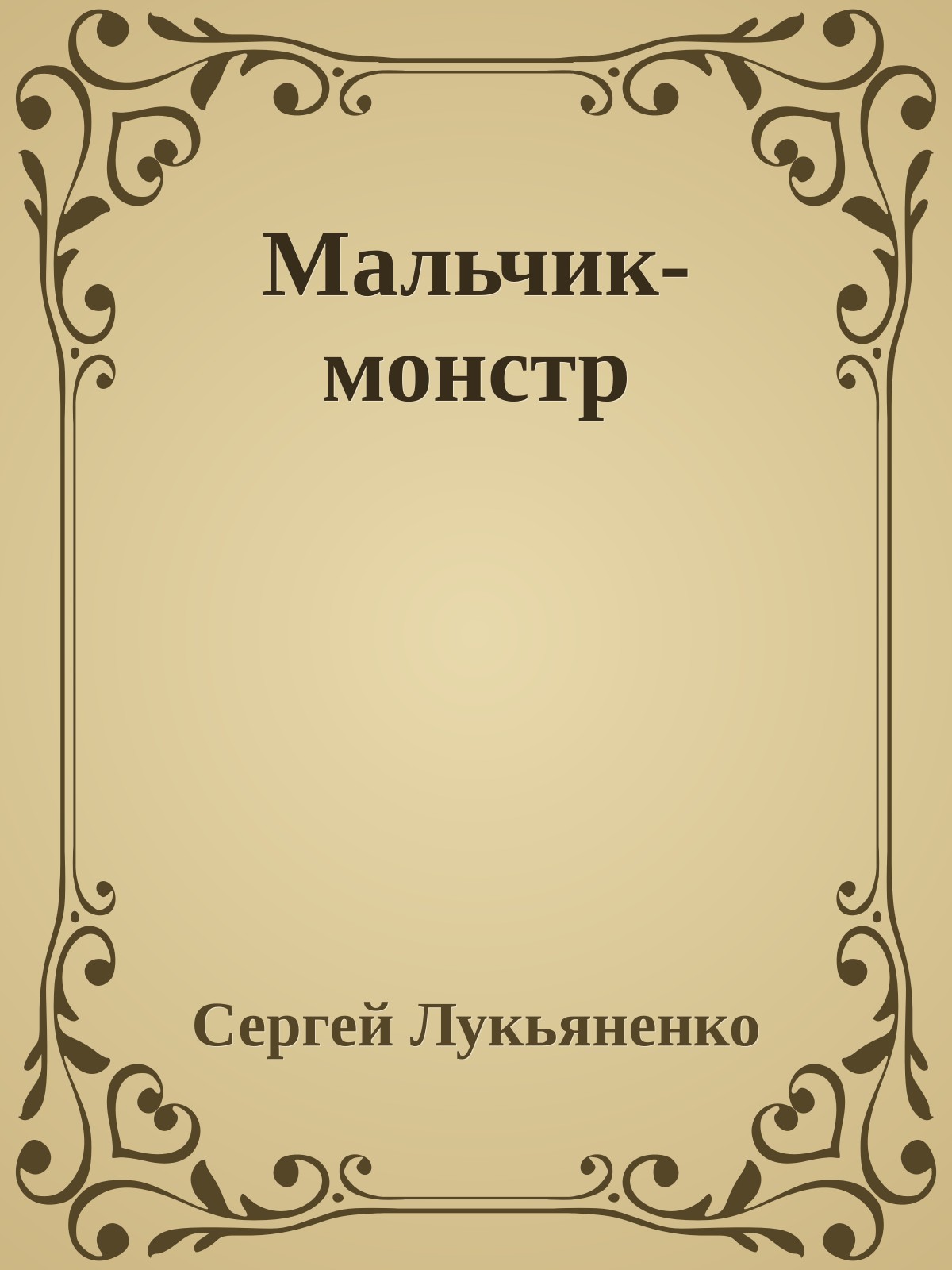 Мальчик-монстр