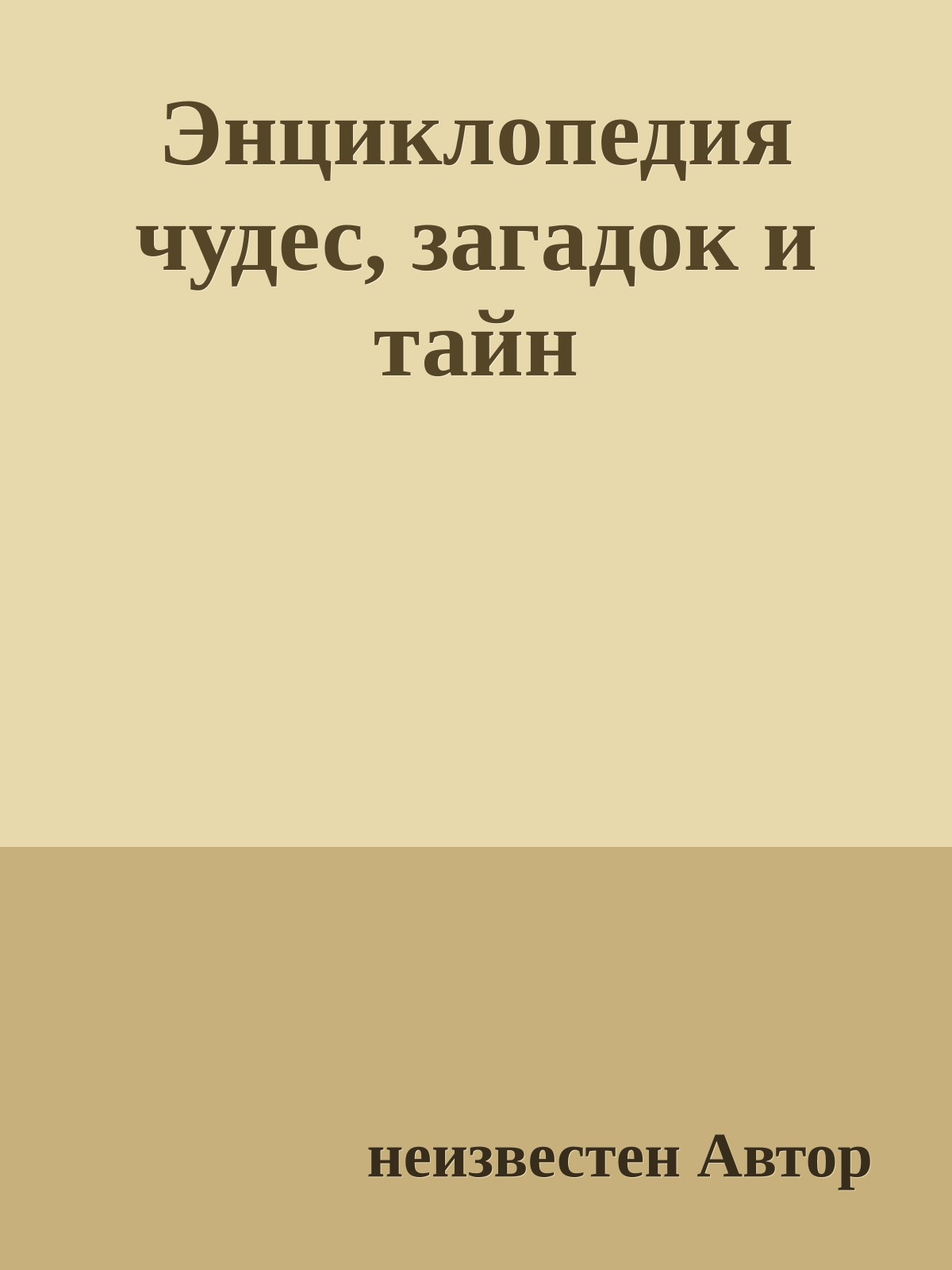 Энциклопедия чудес, загадок и тайн