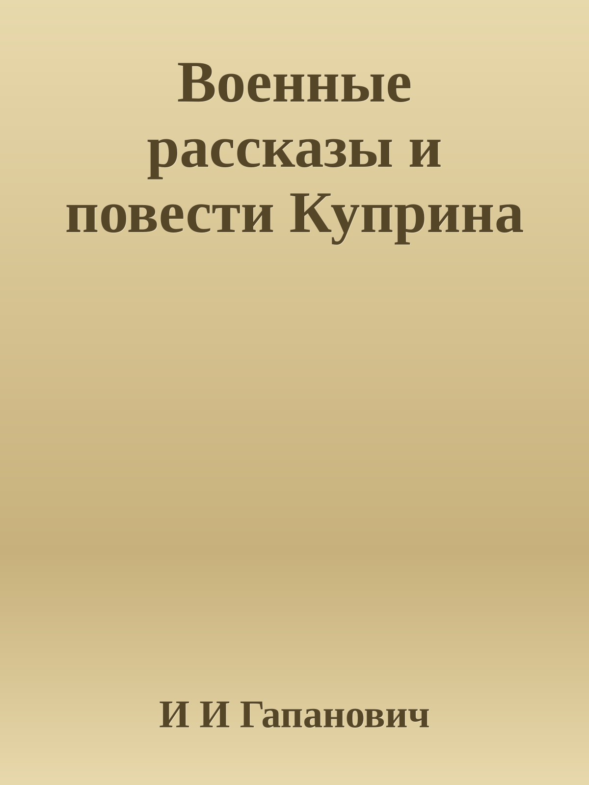 Военные рассказы и повести Куприна