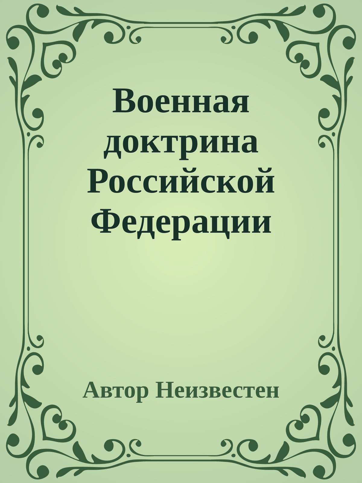 Военная доктрина Российской Федерации