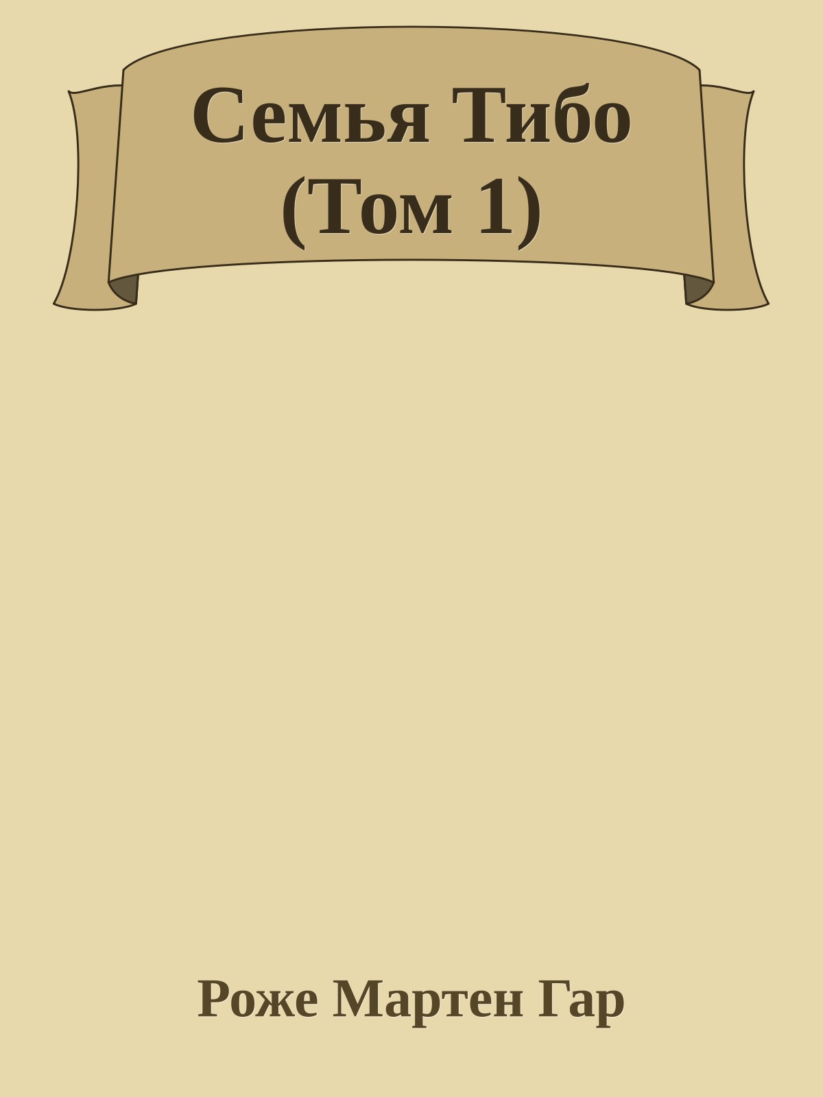 Семья Тибо (Том 1)