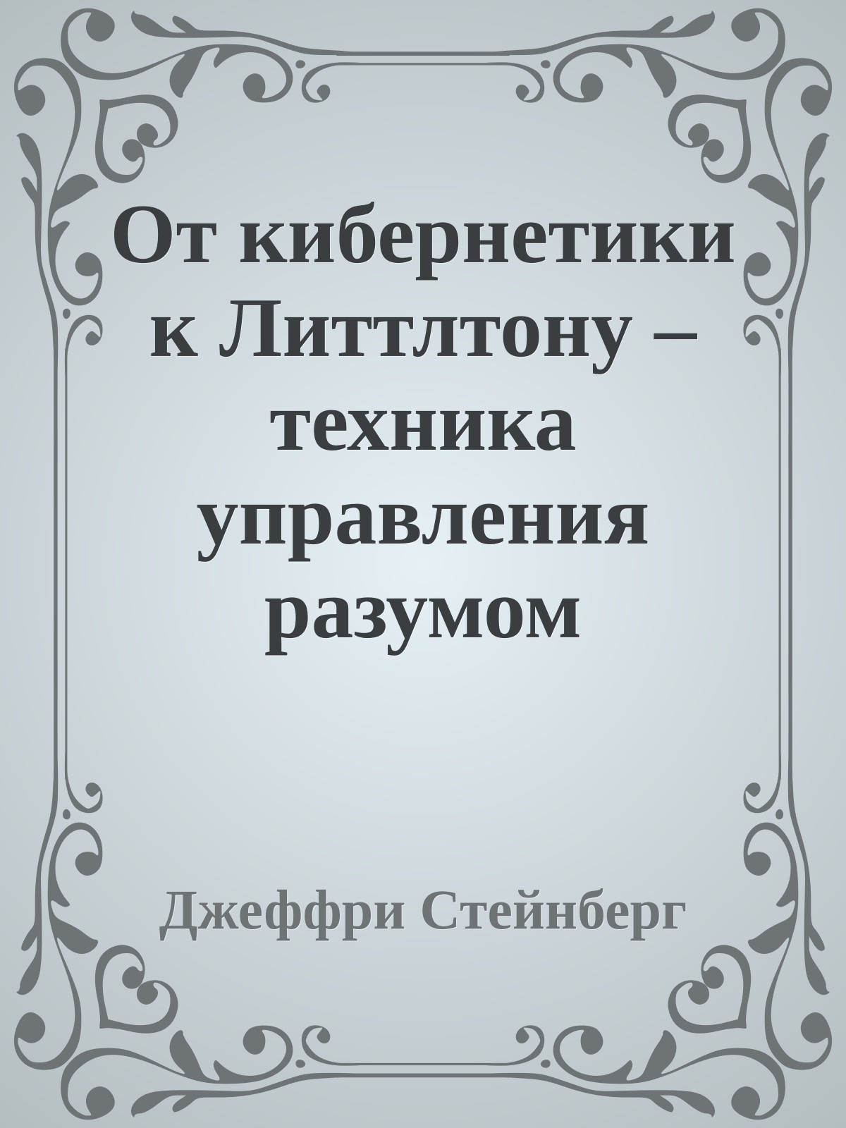 От кибернетики к Литтлтону – техника управления разумом