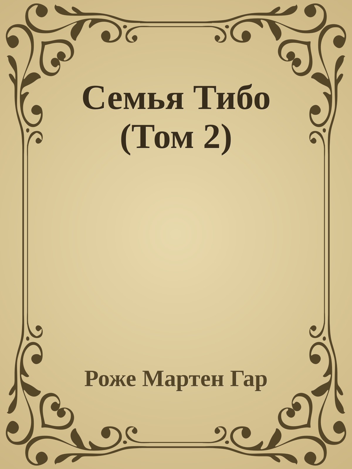 Семья Тибо (Том 2)