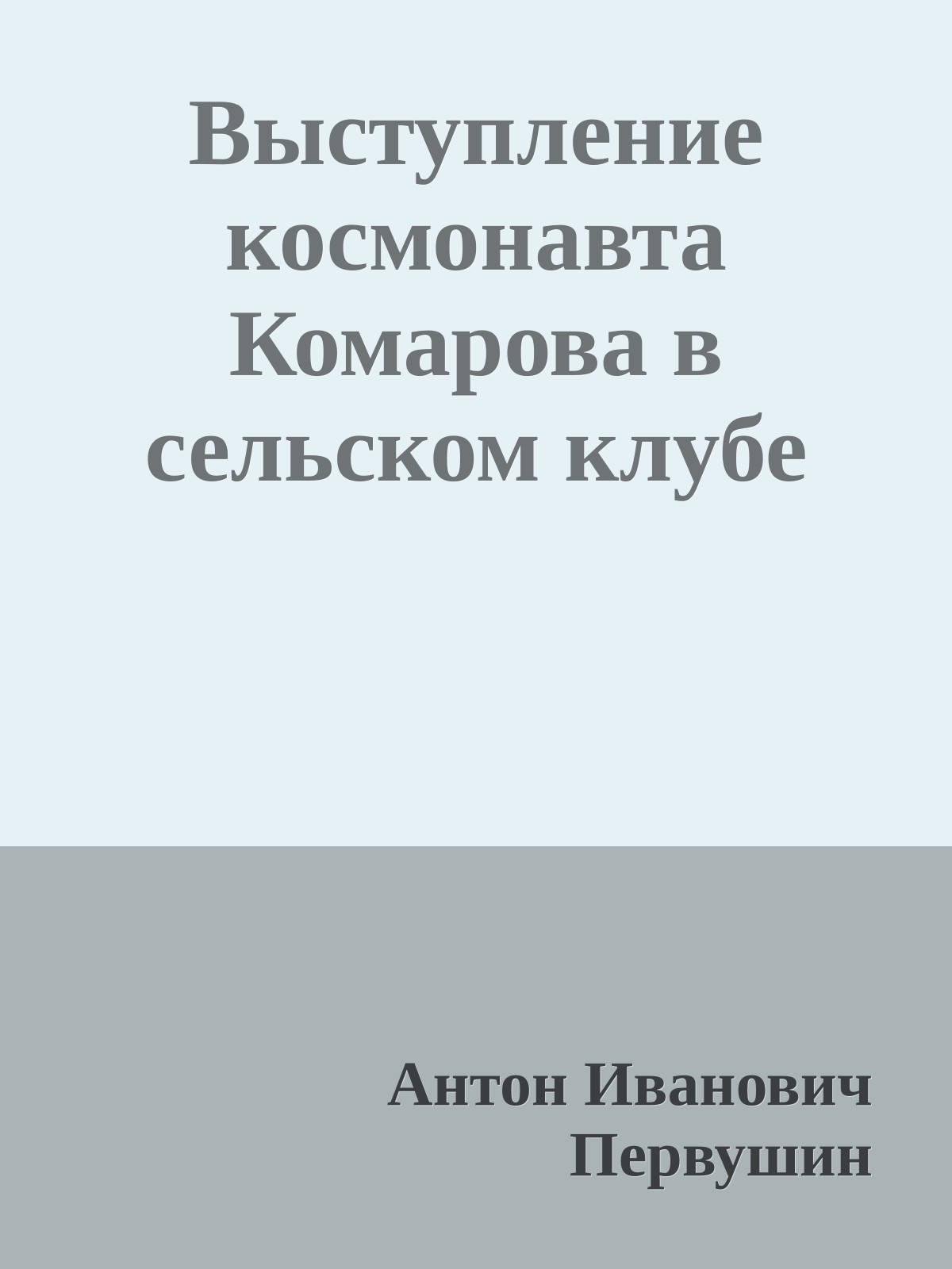 Выступление космонавта Комарова в сельском клубе