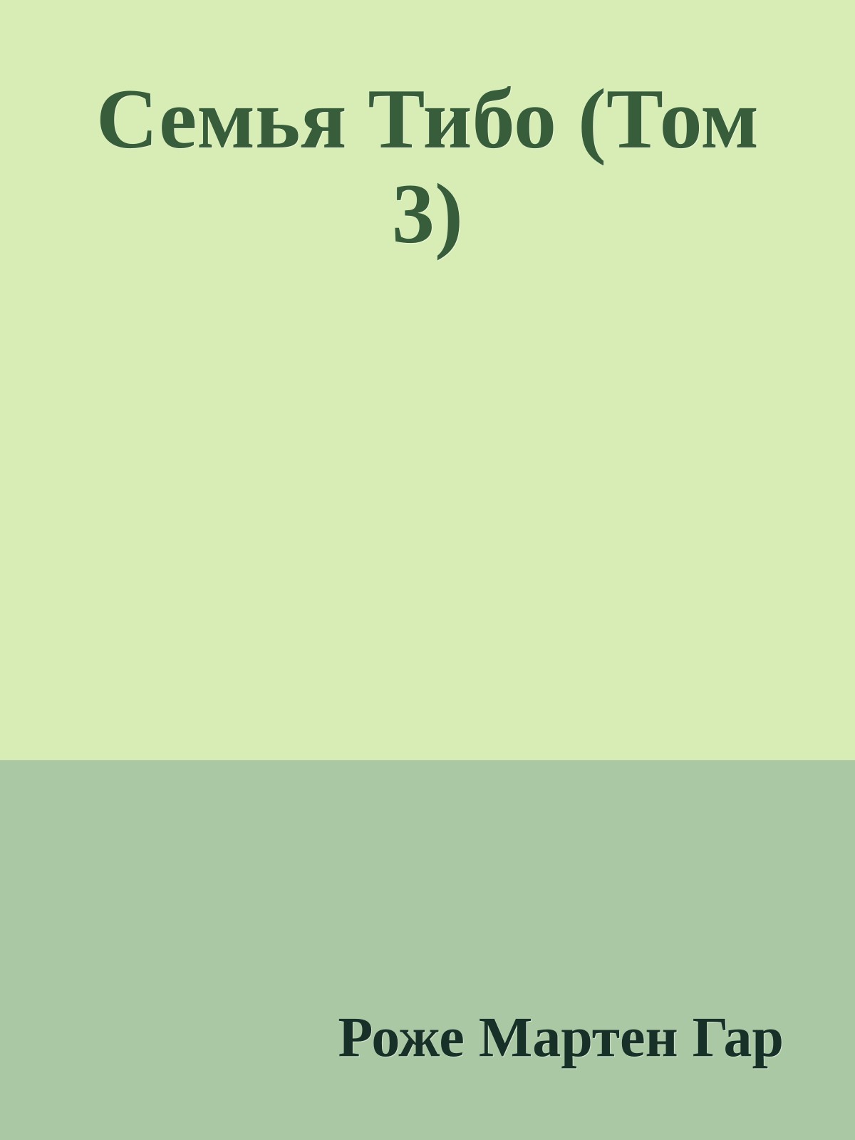 Семья Тибо (Том 3)