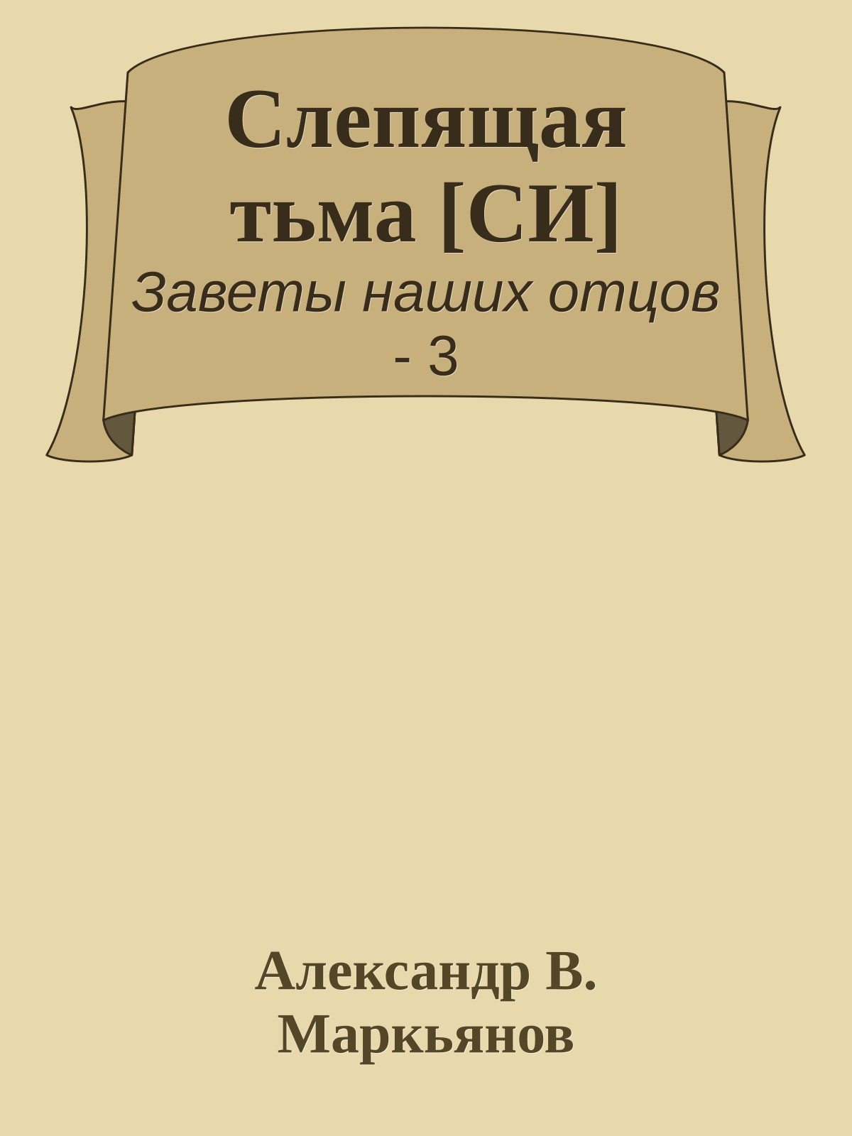 Слепящая тьма [СИ]