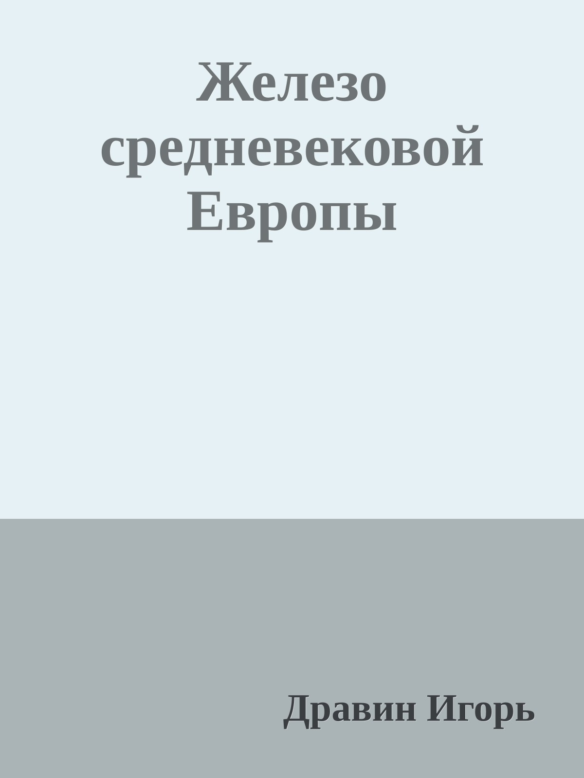 Железо средневековой Европы