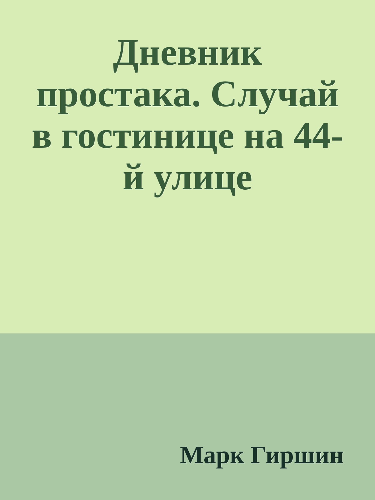 Дневник простака. Случай в гостинице на 44-й улице