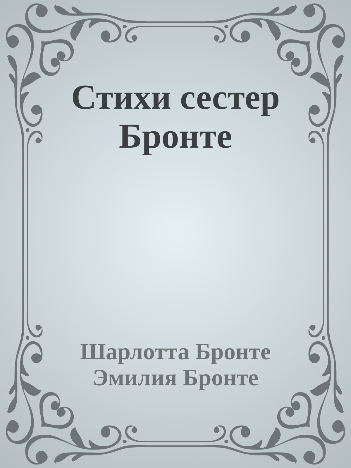 Стихи сестер Бронте